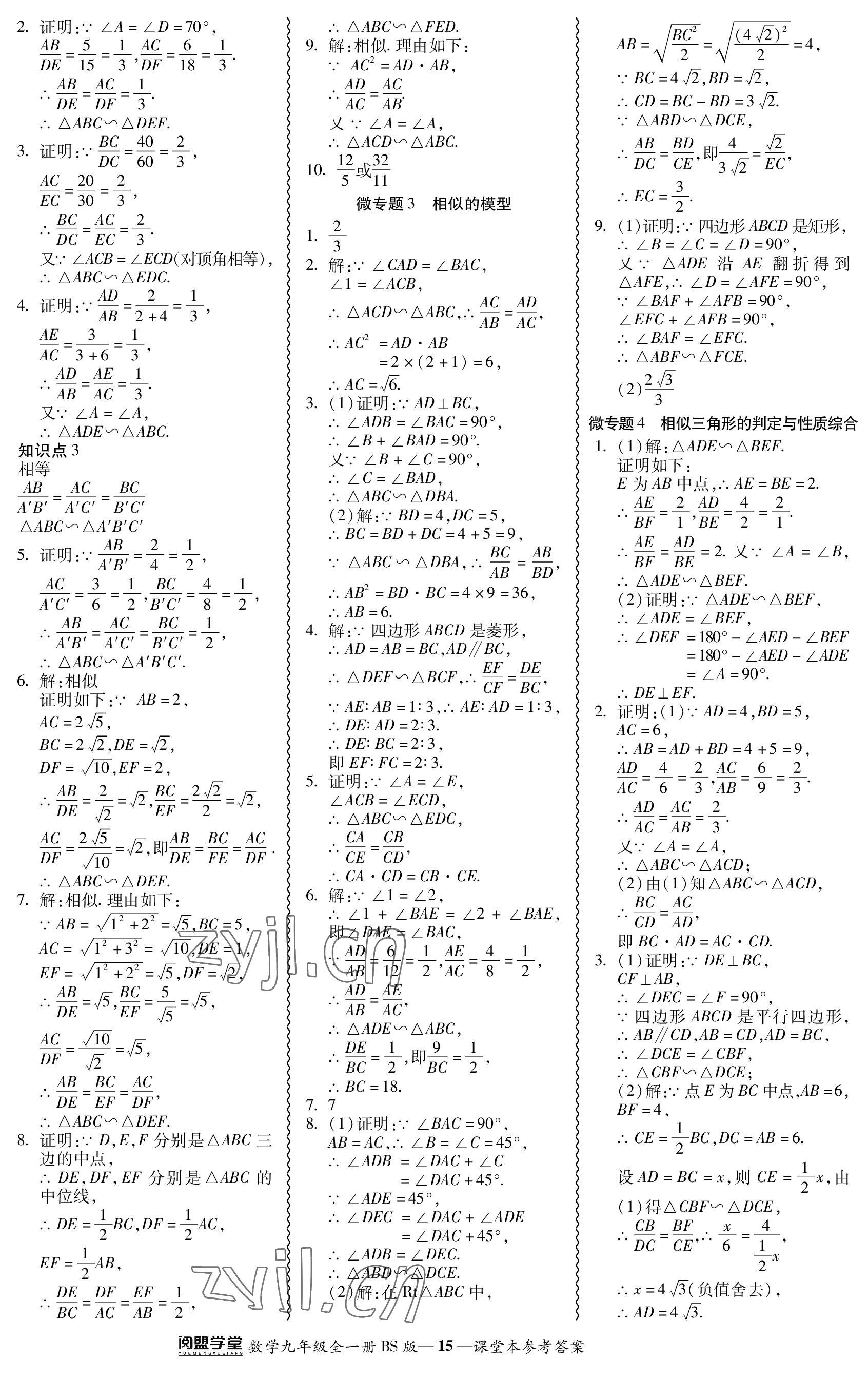 2023年零障礙導(dǎo)教導(dǎo)學(xué)案九年級(jí)數(shù)學(xué)全一冊(cè)北師大版 參考答案第15頁(yè)