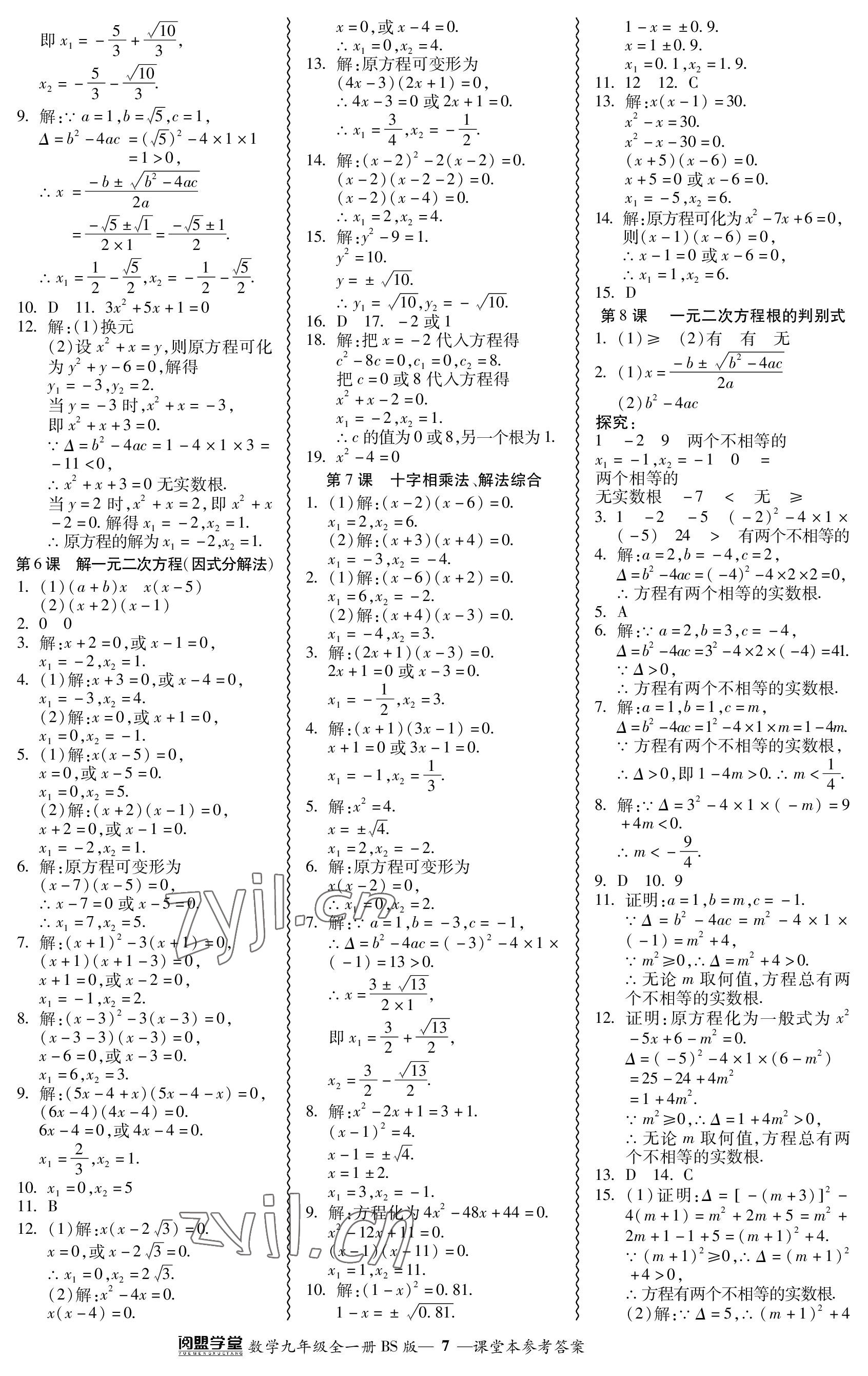 2023年零障礙導(dǎo)教導(dǎo)學(xué)案九年級(jí)數(shù)學(xué)全一冊(cè)北師大版 參考答案第7頁(yè)