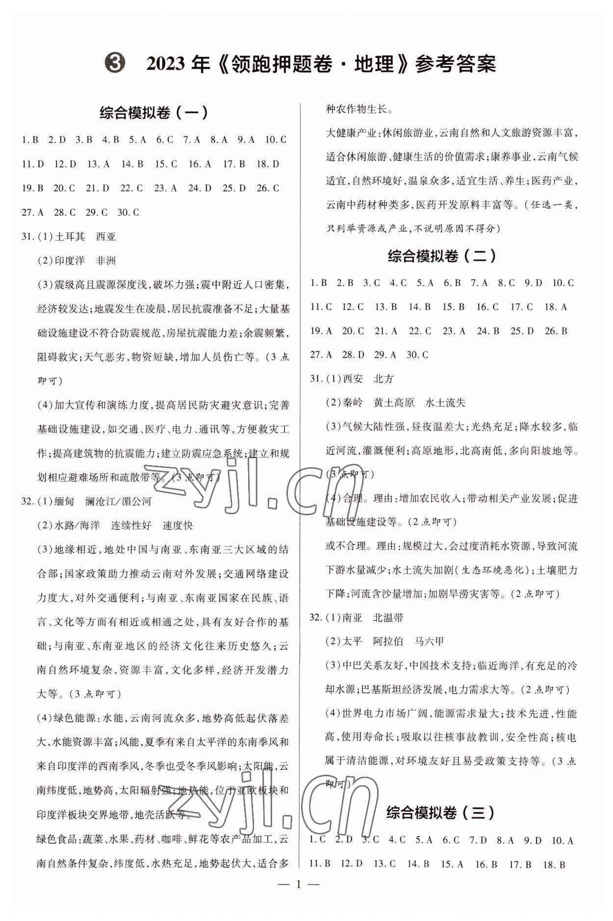 2023年領跑押題卷地理廣東專版 第1頁