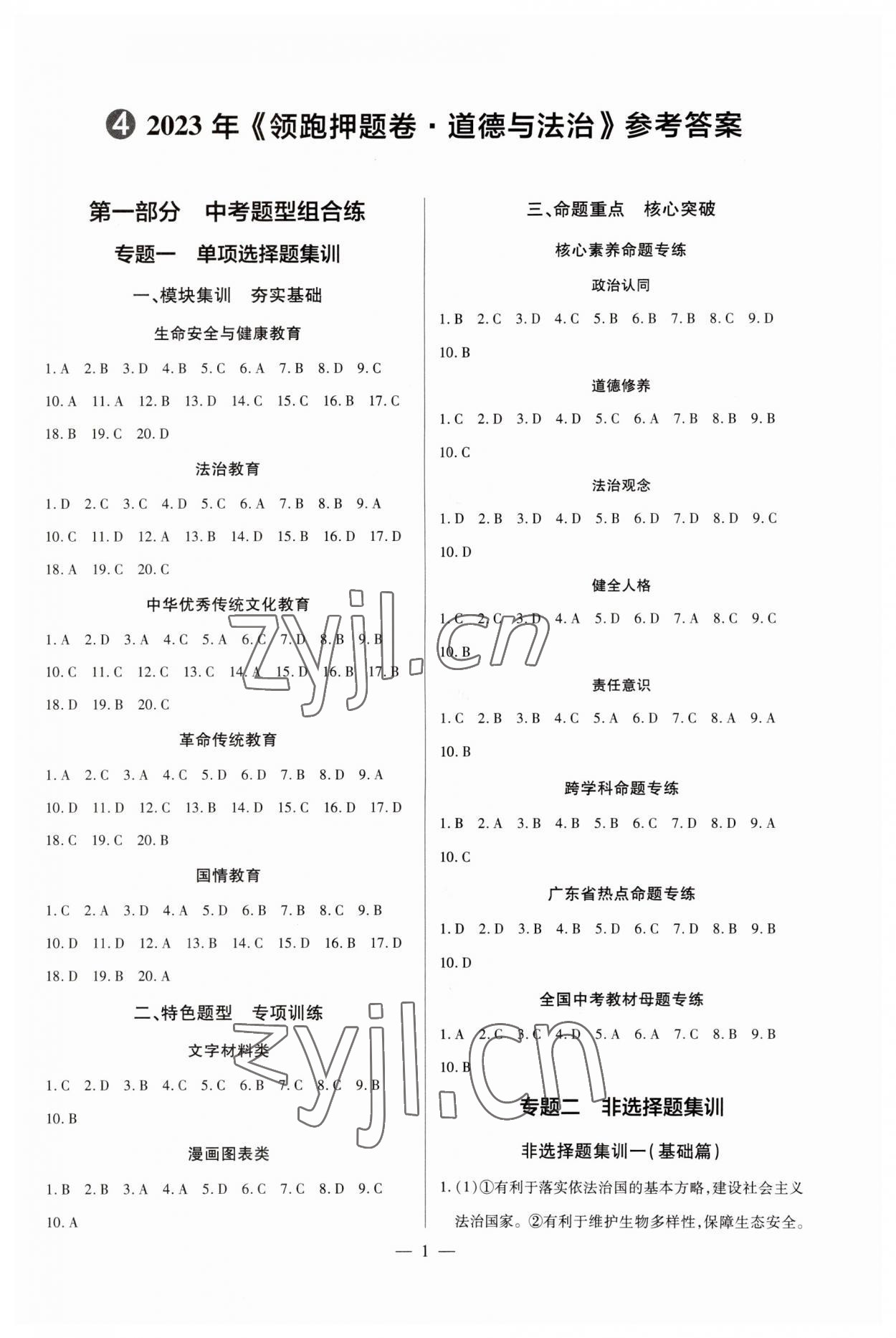 2023年領跑押題卷道德與法治廣東專版 第1頁