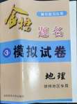 2023年金榜題名打靶試卷地理徐州專版