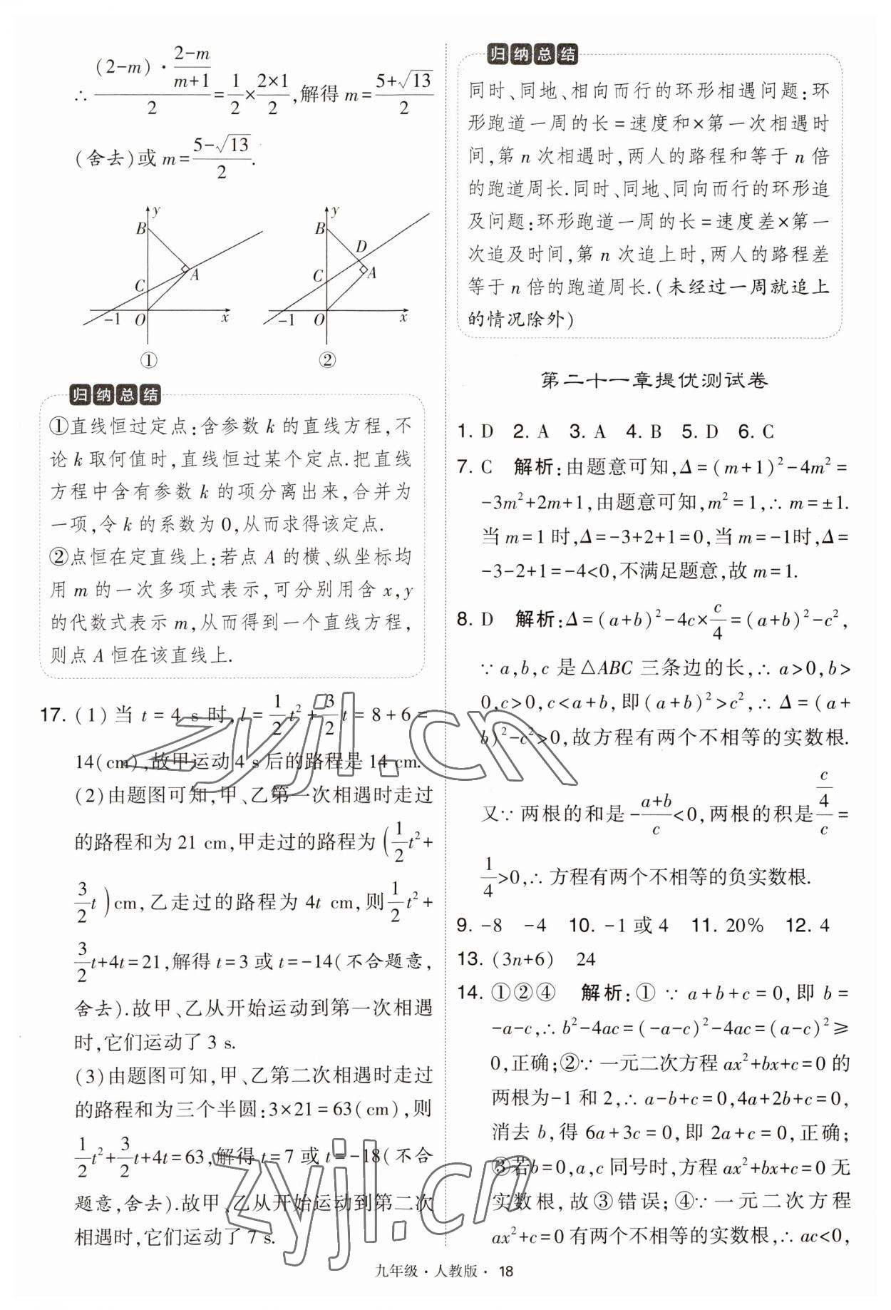 2023年學(xué)霸題中題九年級(jí)數(shù)學(xué)上冊(cè)人教版 第18頁(yè)