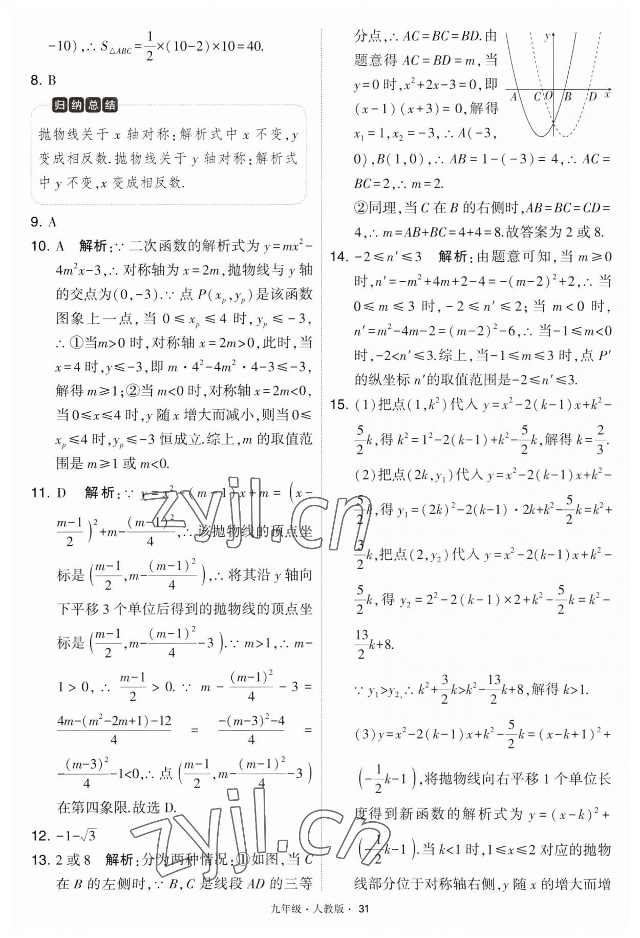 2023年學(xué)霸題中題九年級數(shù)學(xué)上冊人教版 第31頁