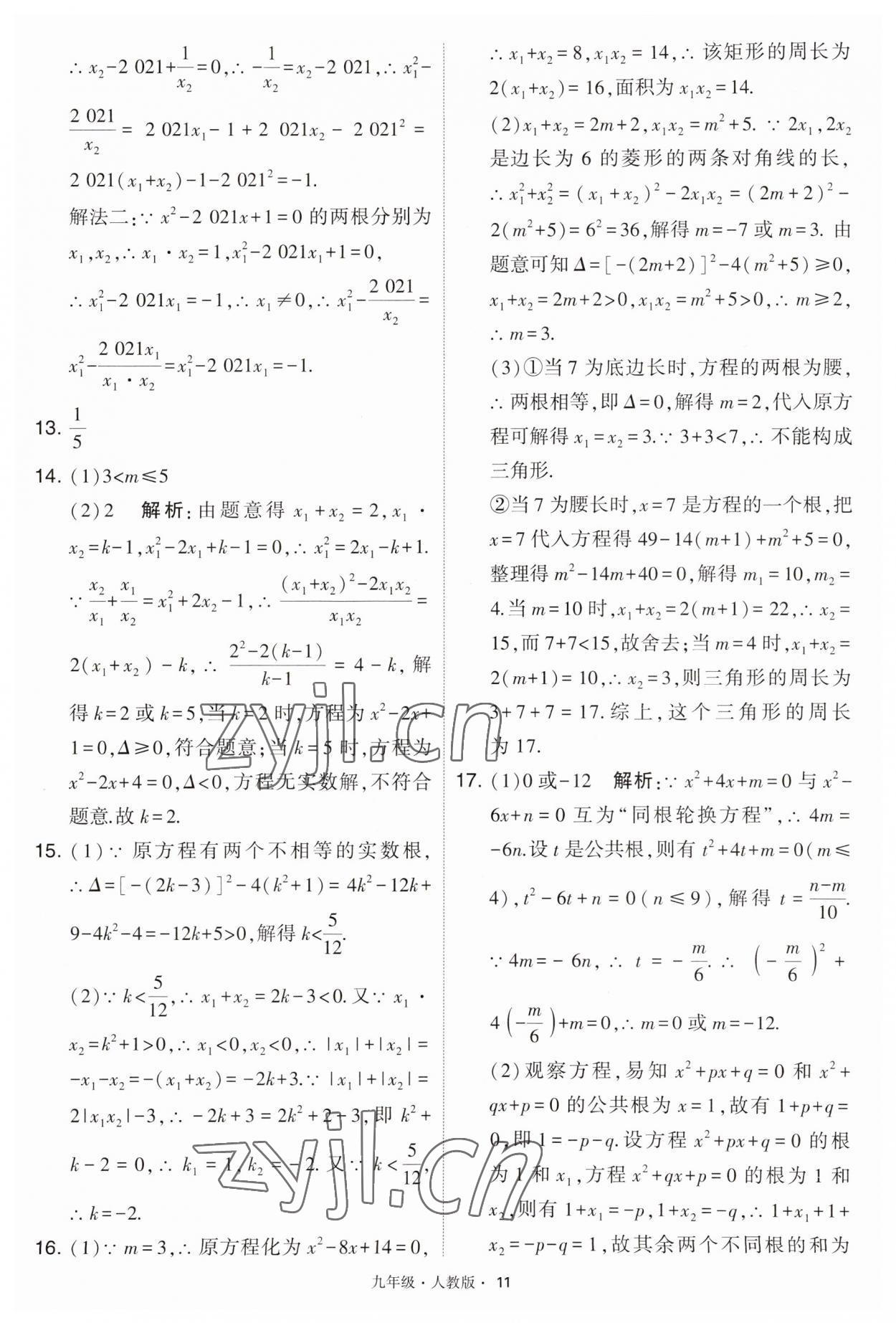 2023年學(xué)霸題中題九年級數(shù)學(xué)上冊人教版 第11頁