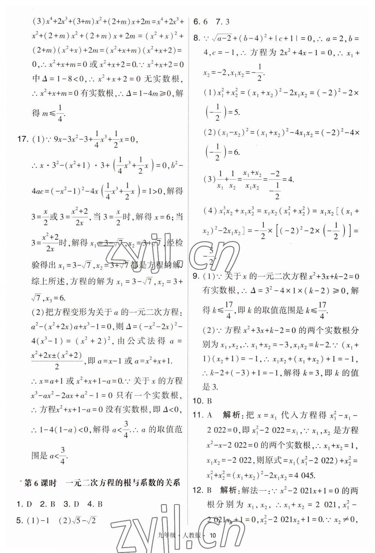 2023年學(xué)霸題中題九年級(jí)數(shù)學(xué)上冊(cè)人教版 第10頁