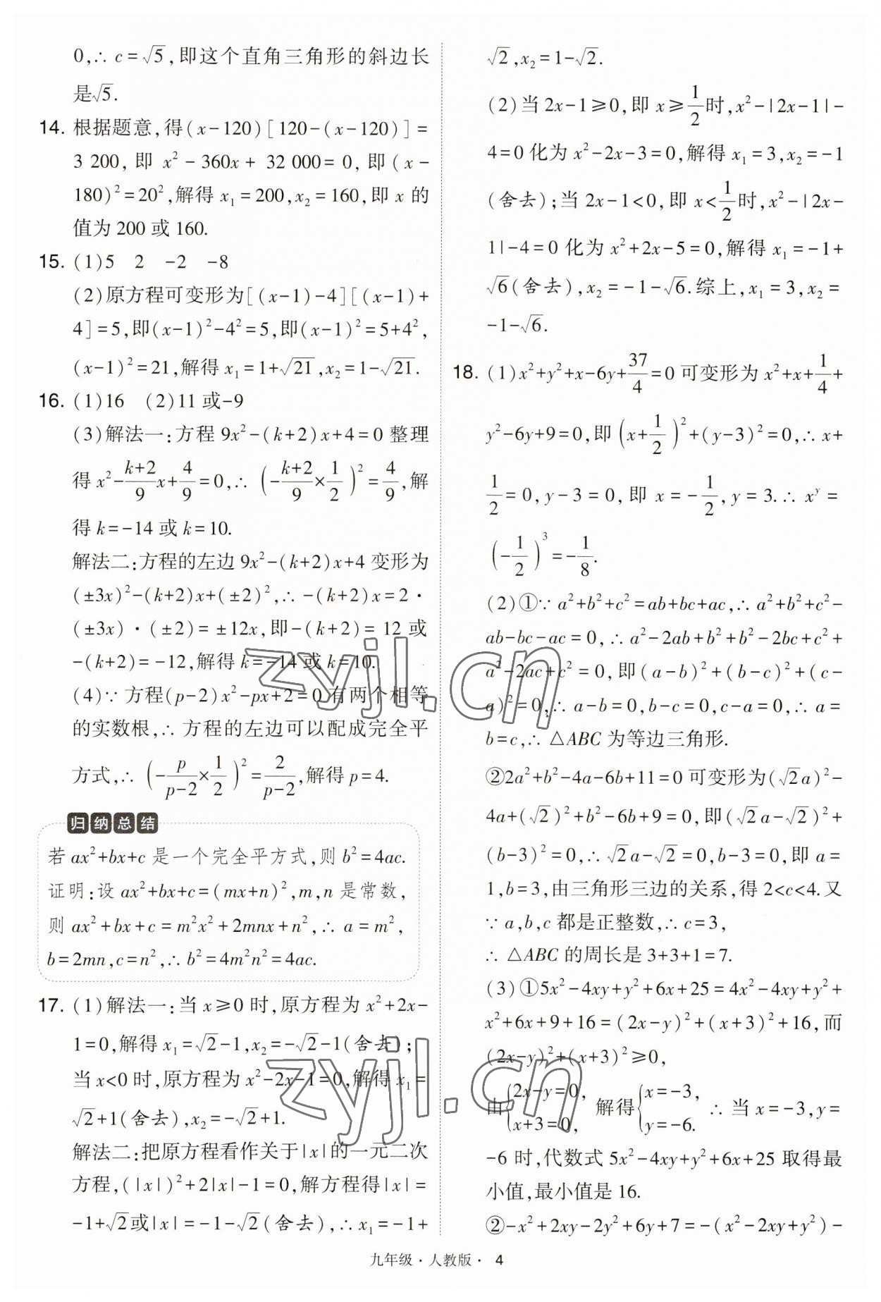 2023年學(xué)霸題中題九年級數(shù)學(xué)上冊人教版 第4頁