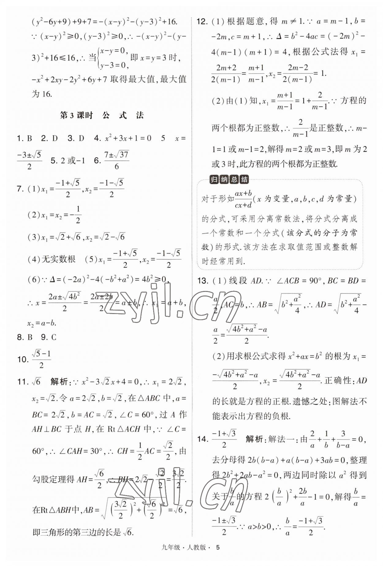 2023年學(xué)霸題中題九年級數(shù)學(xué)上冊人教版 第5頁