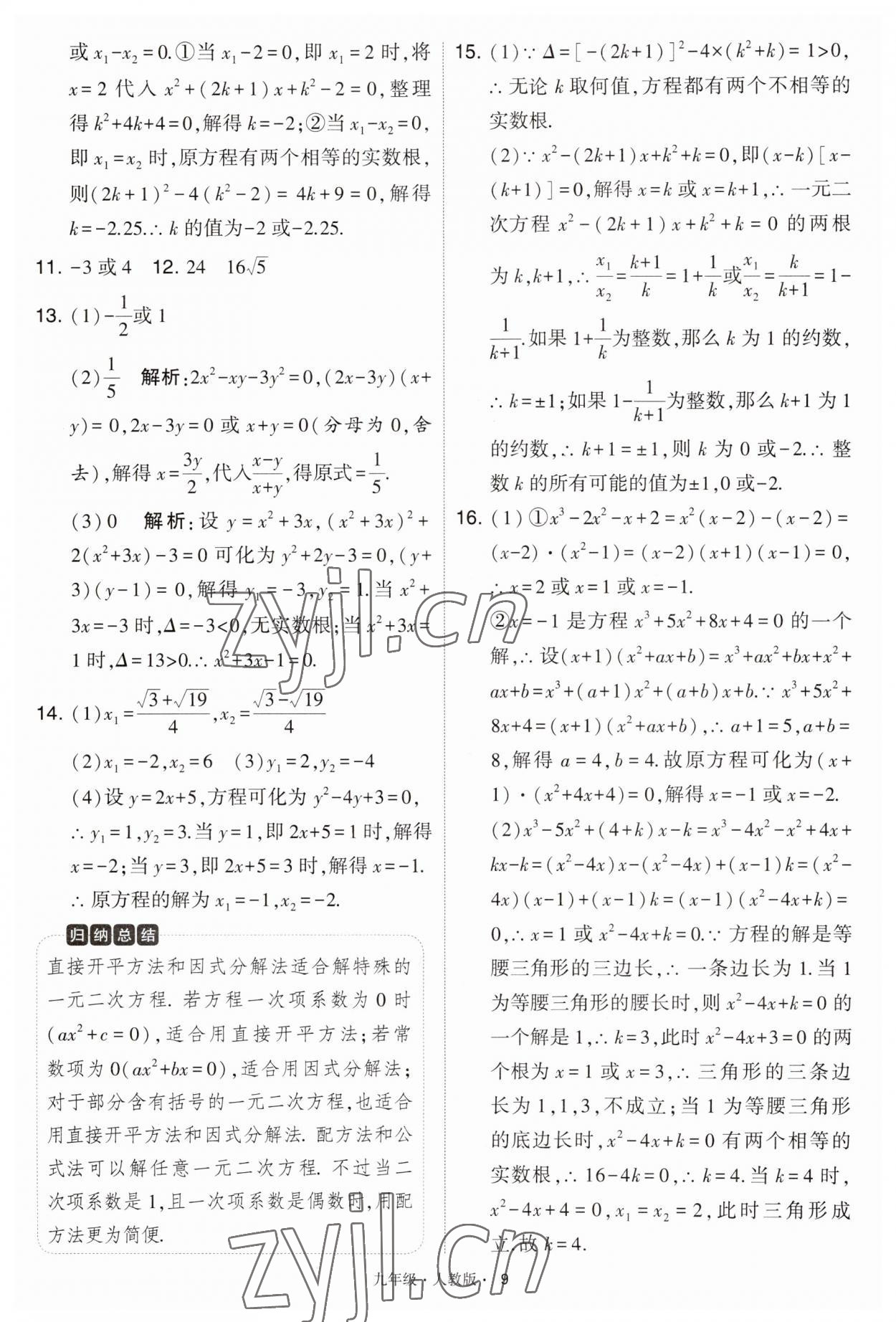 2023年學霸題中題九年級數(shù)學上冊人教版 第9頁