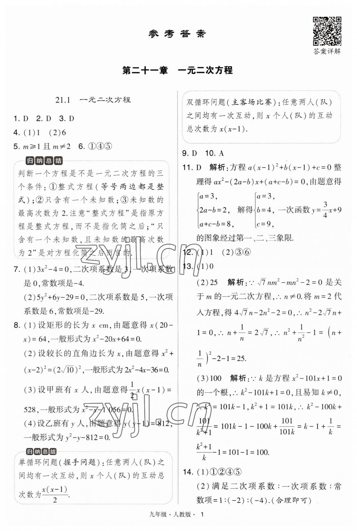 2023年学霸题中题九年级数学上册人教版 第1页