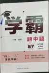 2023年學(xué)霸題中題九年級數(shù)學(xué)上冊人教版