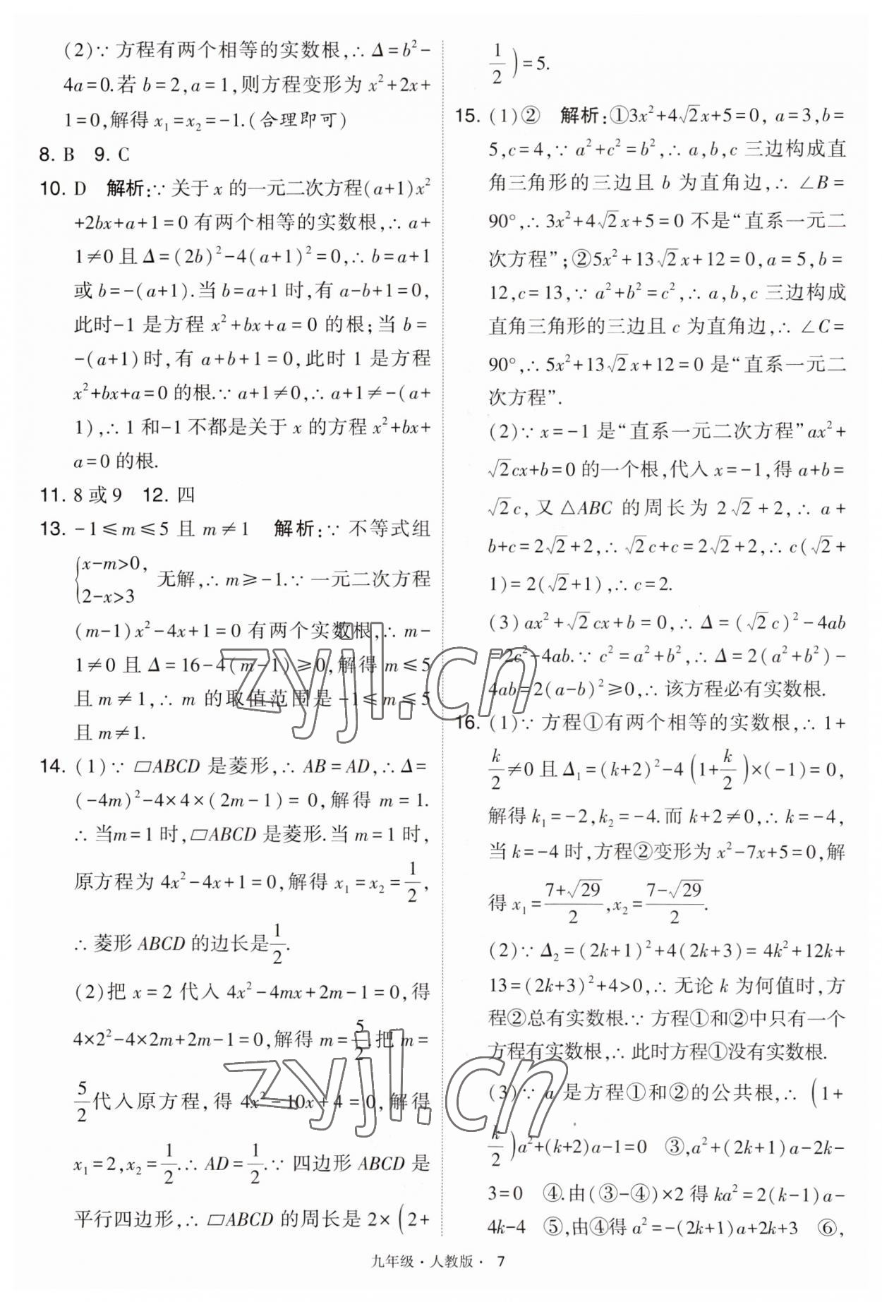 2023年學(xué)霸題中題九年級(jí)數(shù)學(xué)上冊(cè)人教版 第7頁(yè)