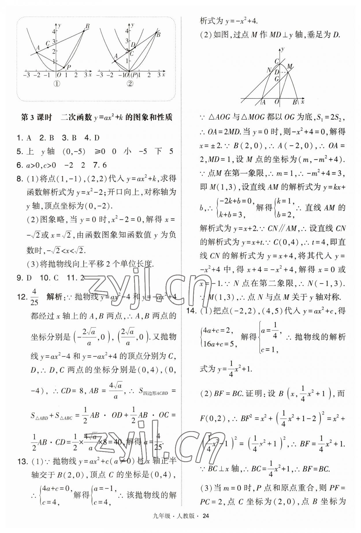 2023年學(xué)霸題中題九年級(jí)數(shù)學(xué)上冊(cè)人教版 第24頁(yè)