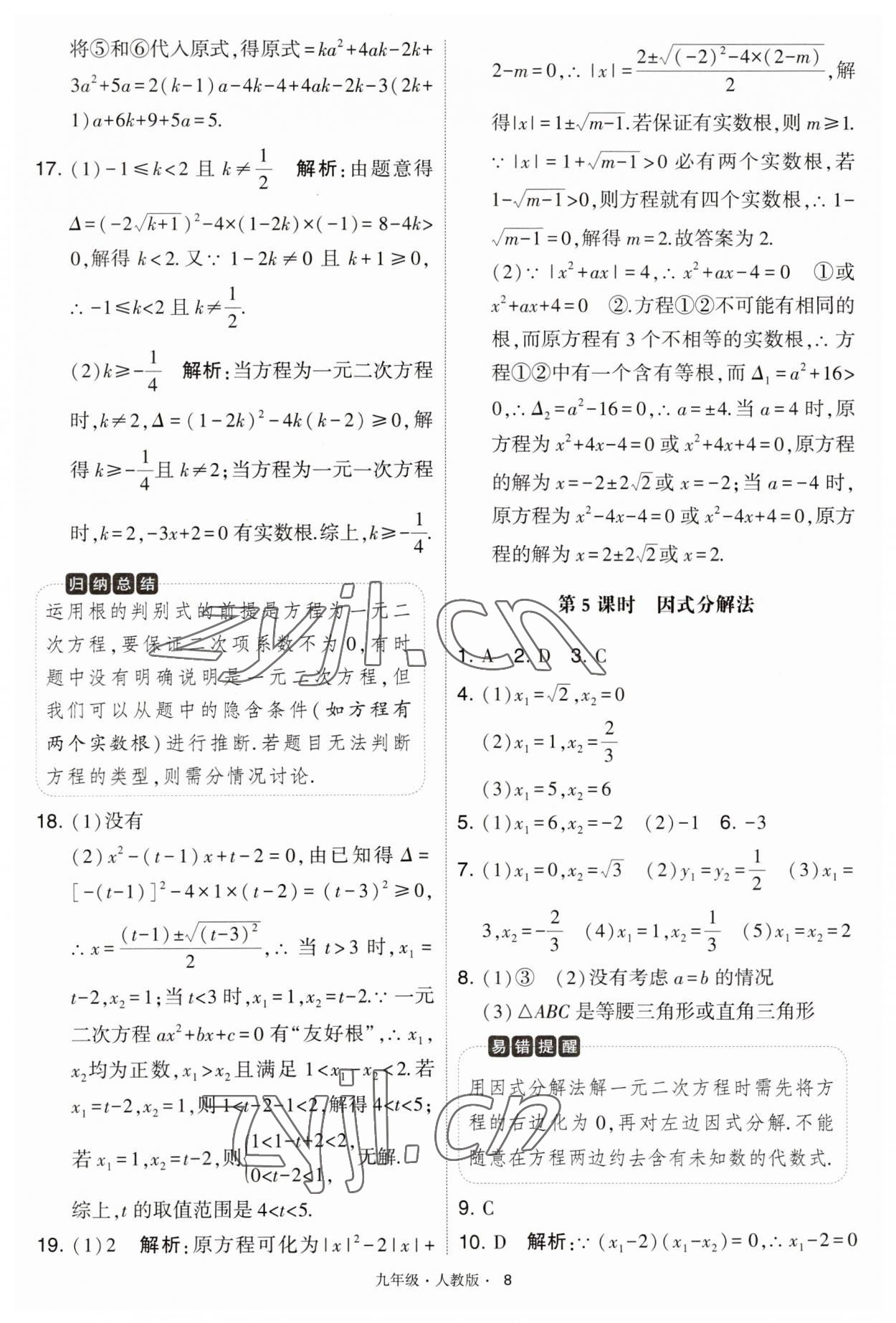 2023年学霸题中题九年级数学上册人教版 第8页