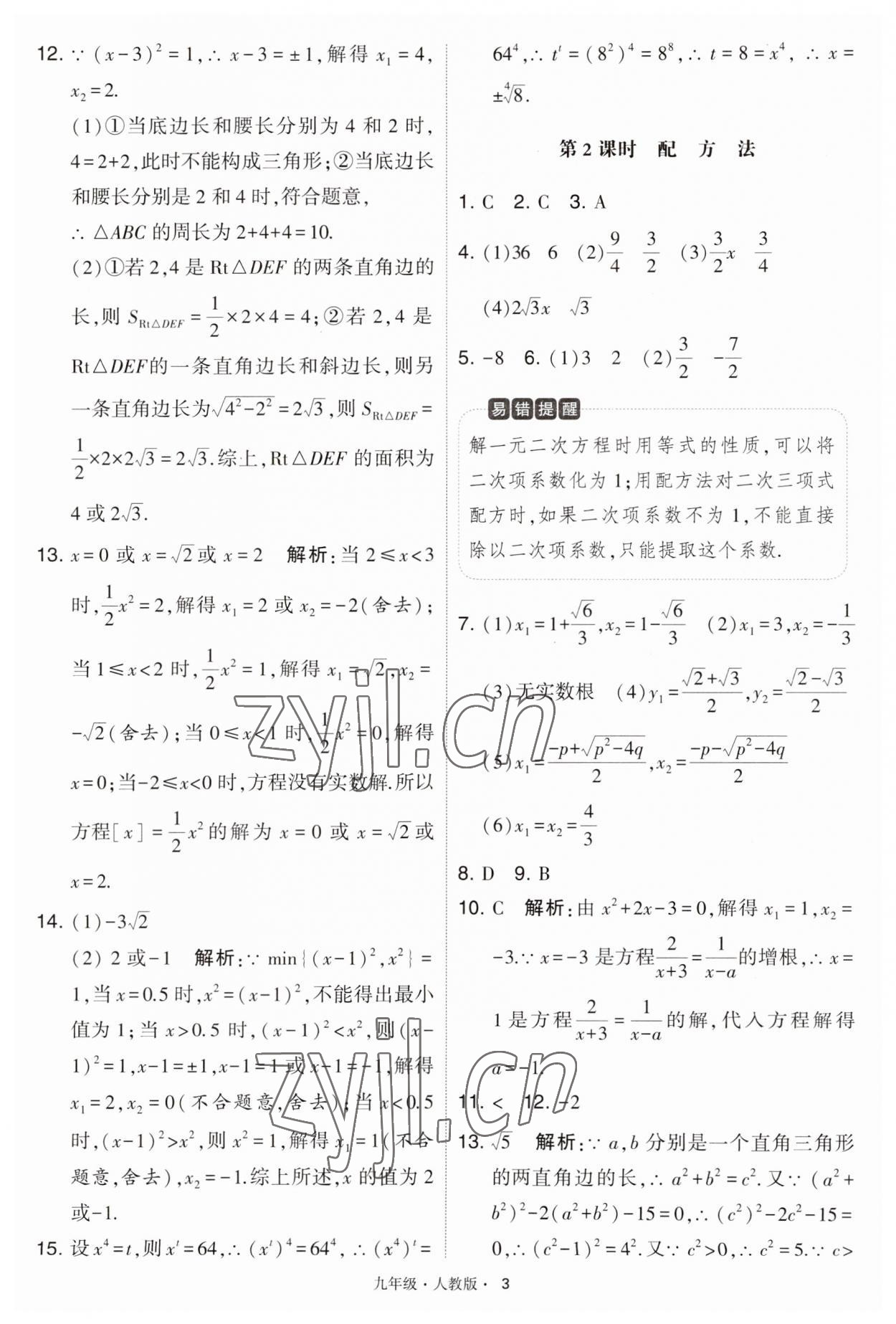 2023年學霸題中題九年級數(shù)學上冊人教版 第3頁