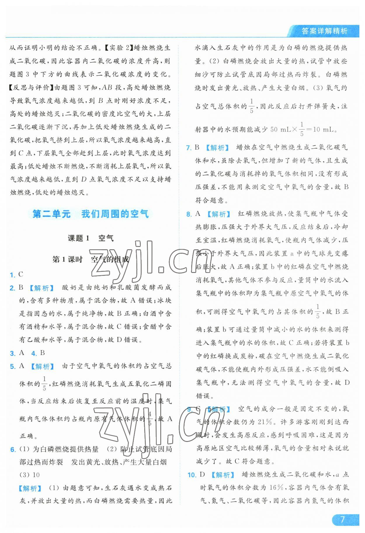 2023年亮點給力提優(yōu)課時作業(yè)本九年級化學(xué)上冊人教版 參考答案第7頁