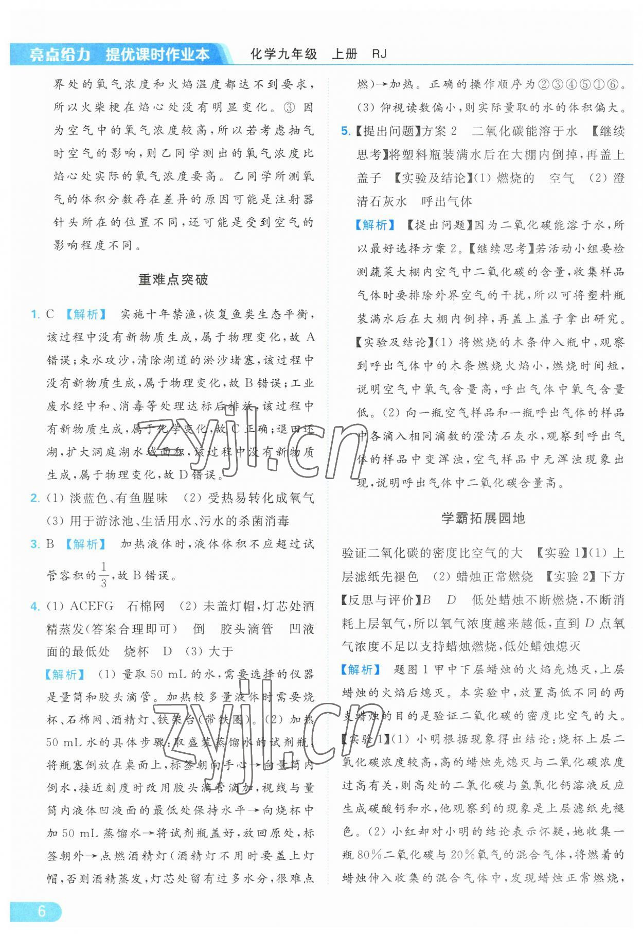 2023年亮點給力提優(yōu)課時作業(yè)本九年級化學(xué)上冊人教版 參考答案第6頁