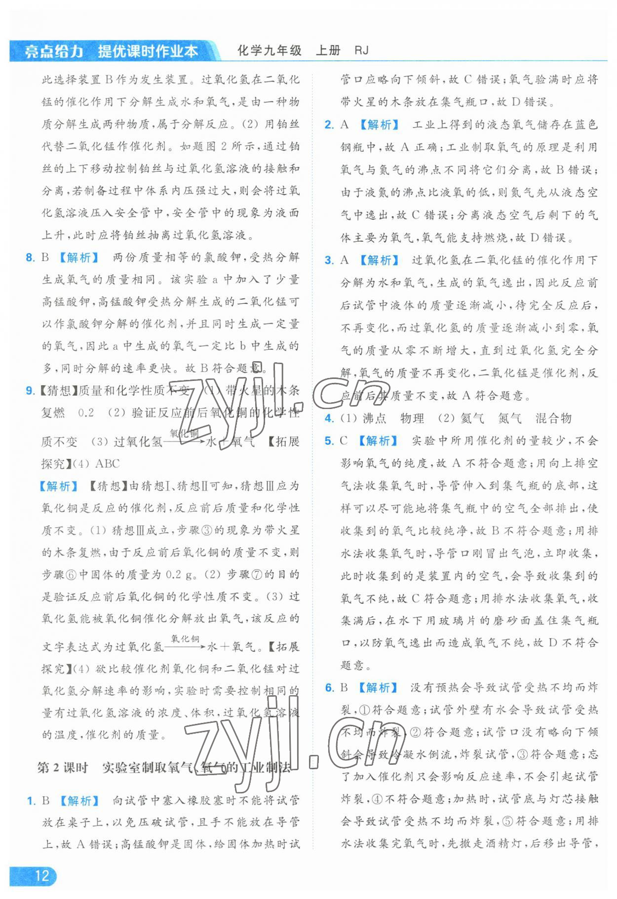 2023年亮點(diǎn)給力提優(yōu)課時(shí)作業(yè)本九年級(jí)化學(xué)上冊(cè)人教版 參考答案第12頁(yè)