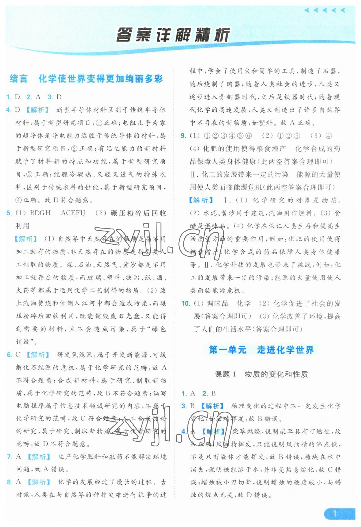 2023年亮點(diǎn)給力提優(yōu)課時(shí)作業(yè)本九年級化學(xué)上冊人教版 參考答案第1頁