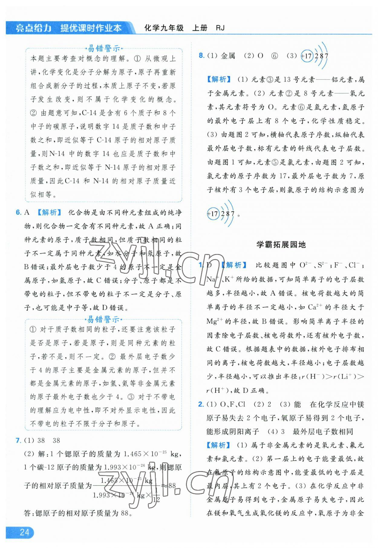 2023年亮點(diǎn)給力提優(yōu)課時(shí)作業(yè)本九年級(jí)化學(xué)上冊(cè)人教版 參考答案第24頁(yè)