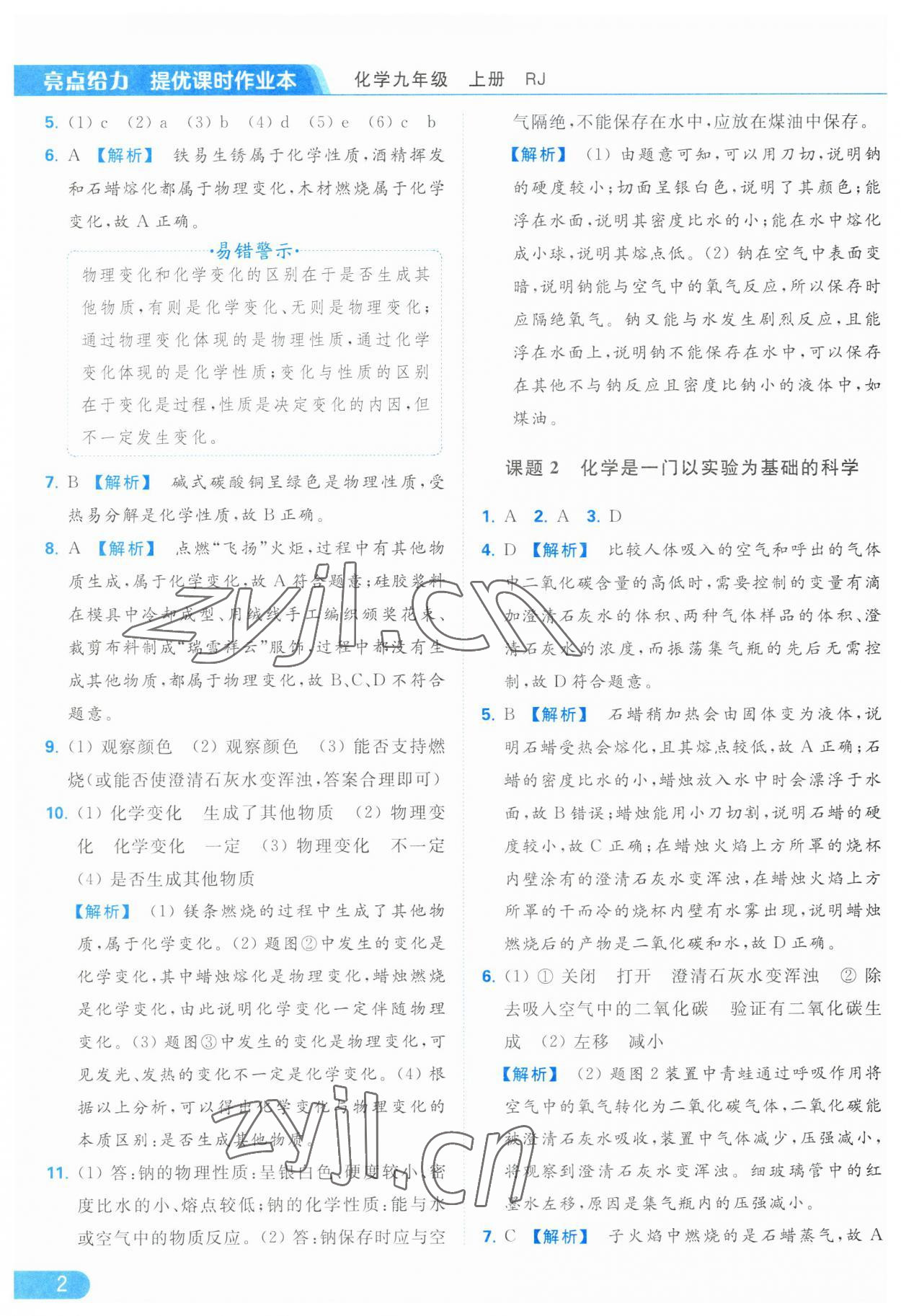 2023年亮點(diǎn)給力提優(yōu)課時作業(yè)本九年級化學(xué)上冊人教版 參考答案第2頁