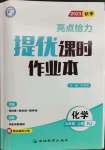 2023年亮點(diǎn)給力提優(yōu)課時(shí)作業(yè)本九年級(jí)化學(xué)上冊(cè)人教版