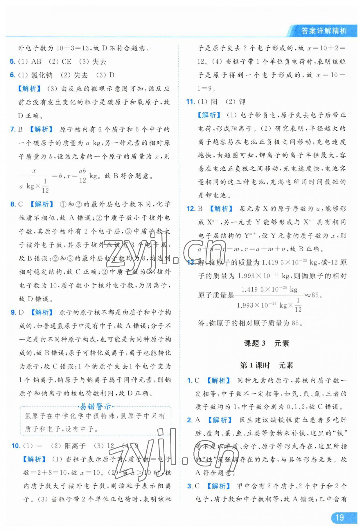 2023年亮點(diǎn)給力提優(yōu)課時(shí)作業(yè)本九年級(jí)化學(xué)上冊人教版 參考答案第19頁