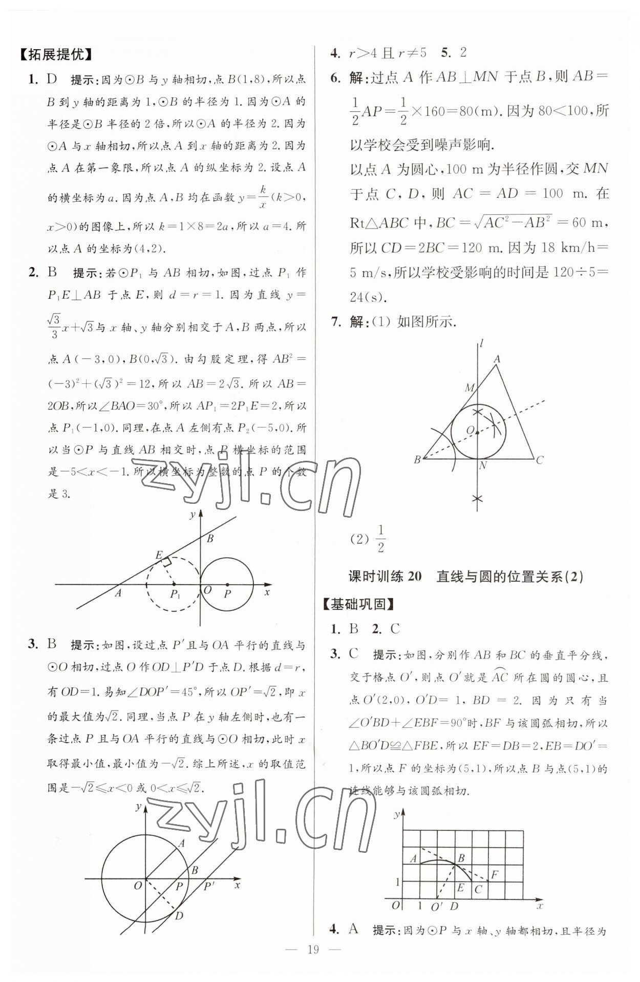 2023年初中数学小题狂做九年级全一册苏科版提优版 参考答案第19页