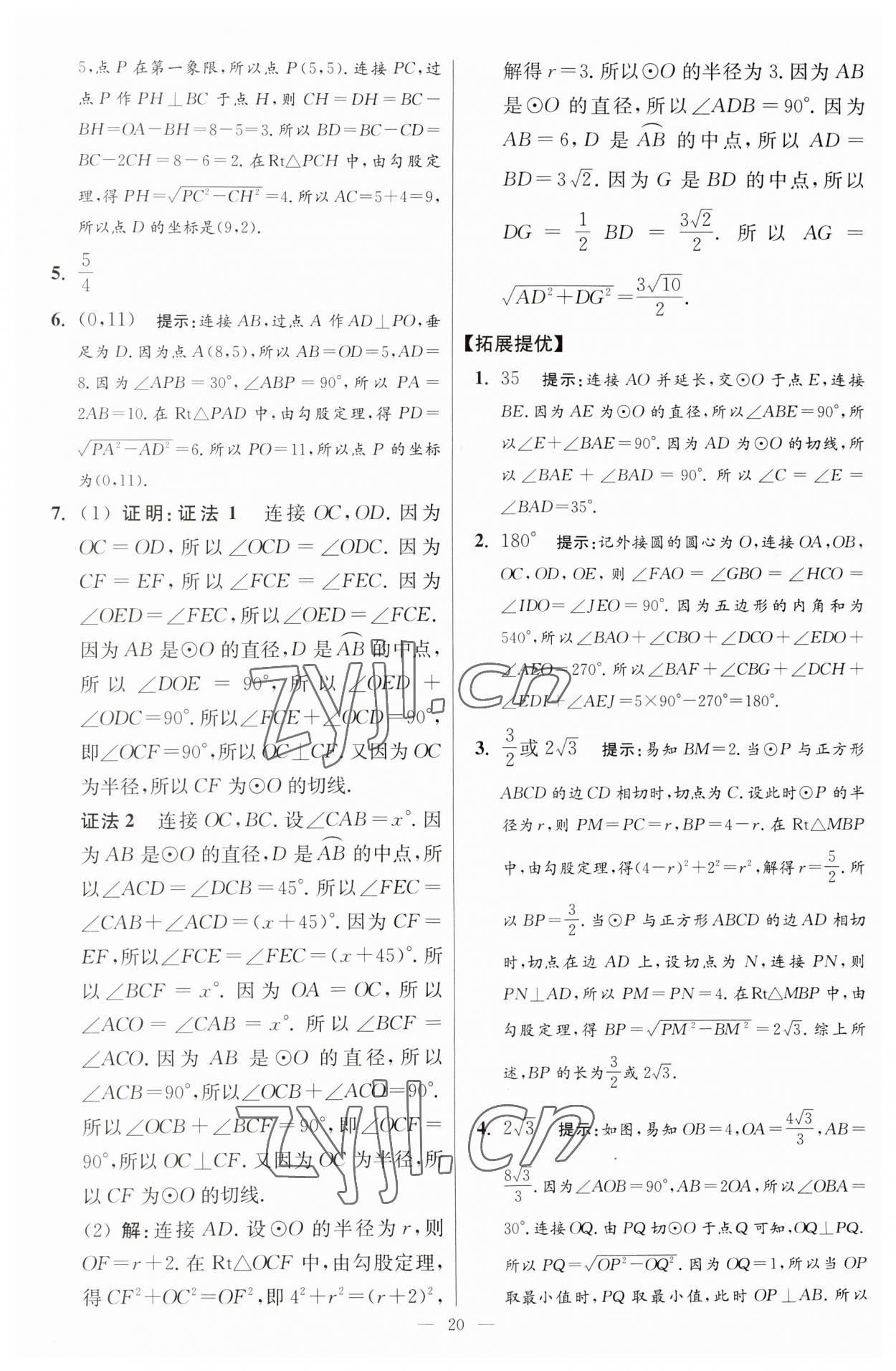 2023年初中数学小题狂做九年级全一册苏科版提优版 参考答案第20页