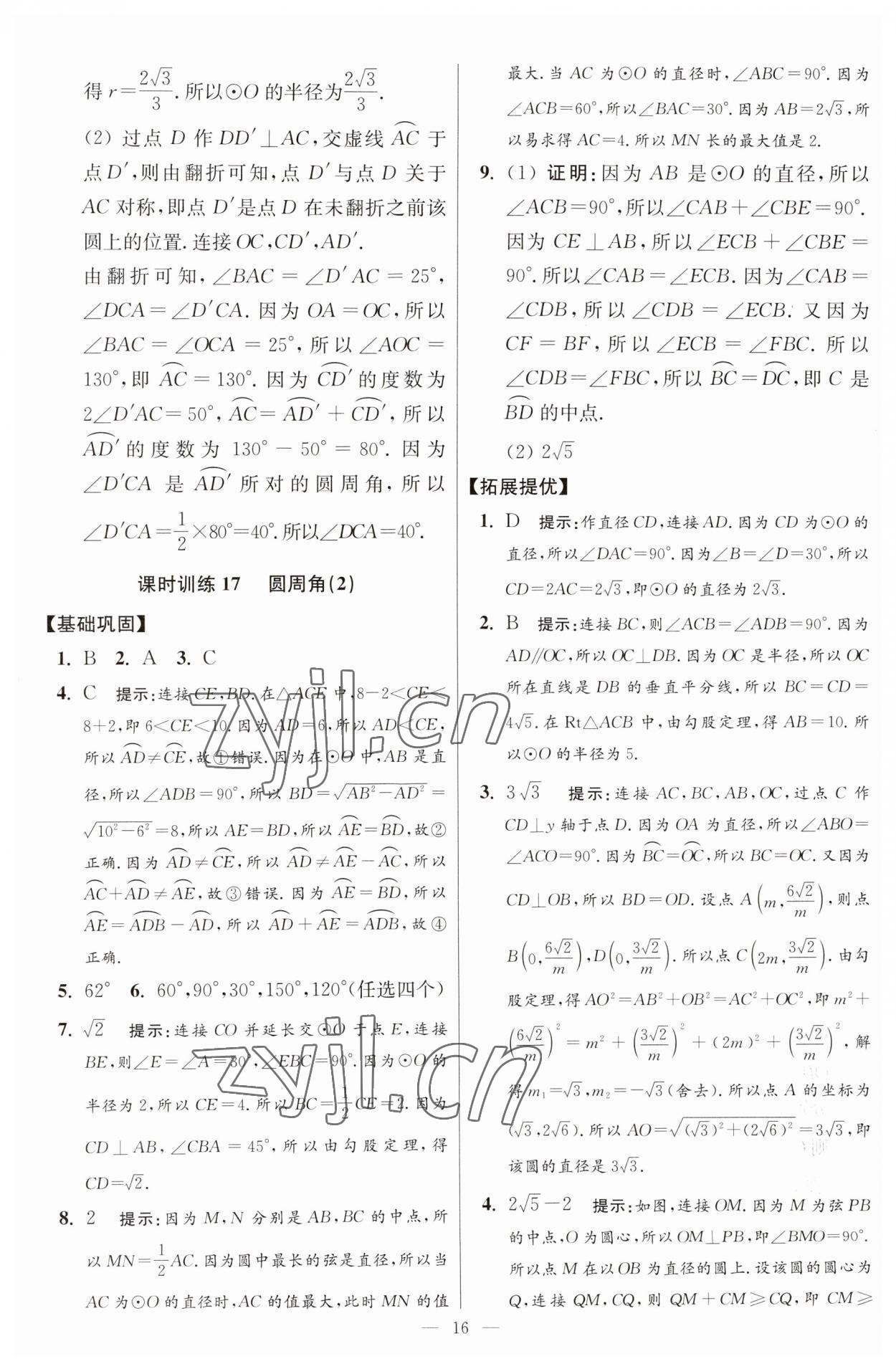 2023年初中数学小题狂做九年级全一册苏科版提优版 参考答案第16页