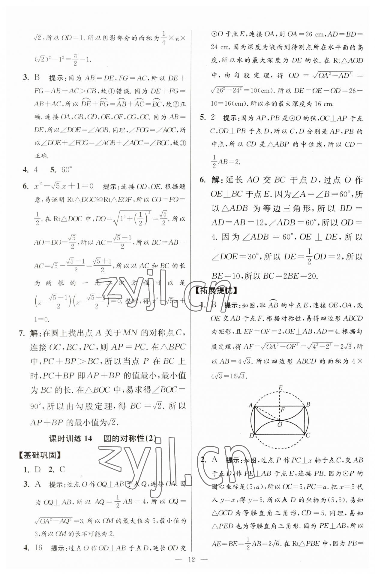 2023年初中数学小题狂做九年级全一册苏科版提优版 参考答案第12页