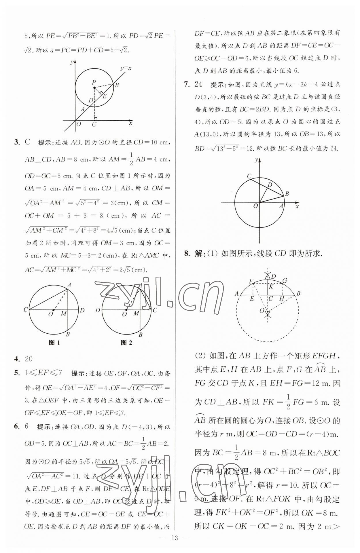 2023年初中数学小题狂做九年级全一册苏科版提优版 参考答案第13页