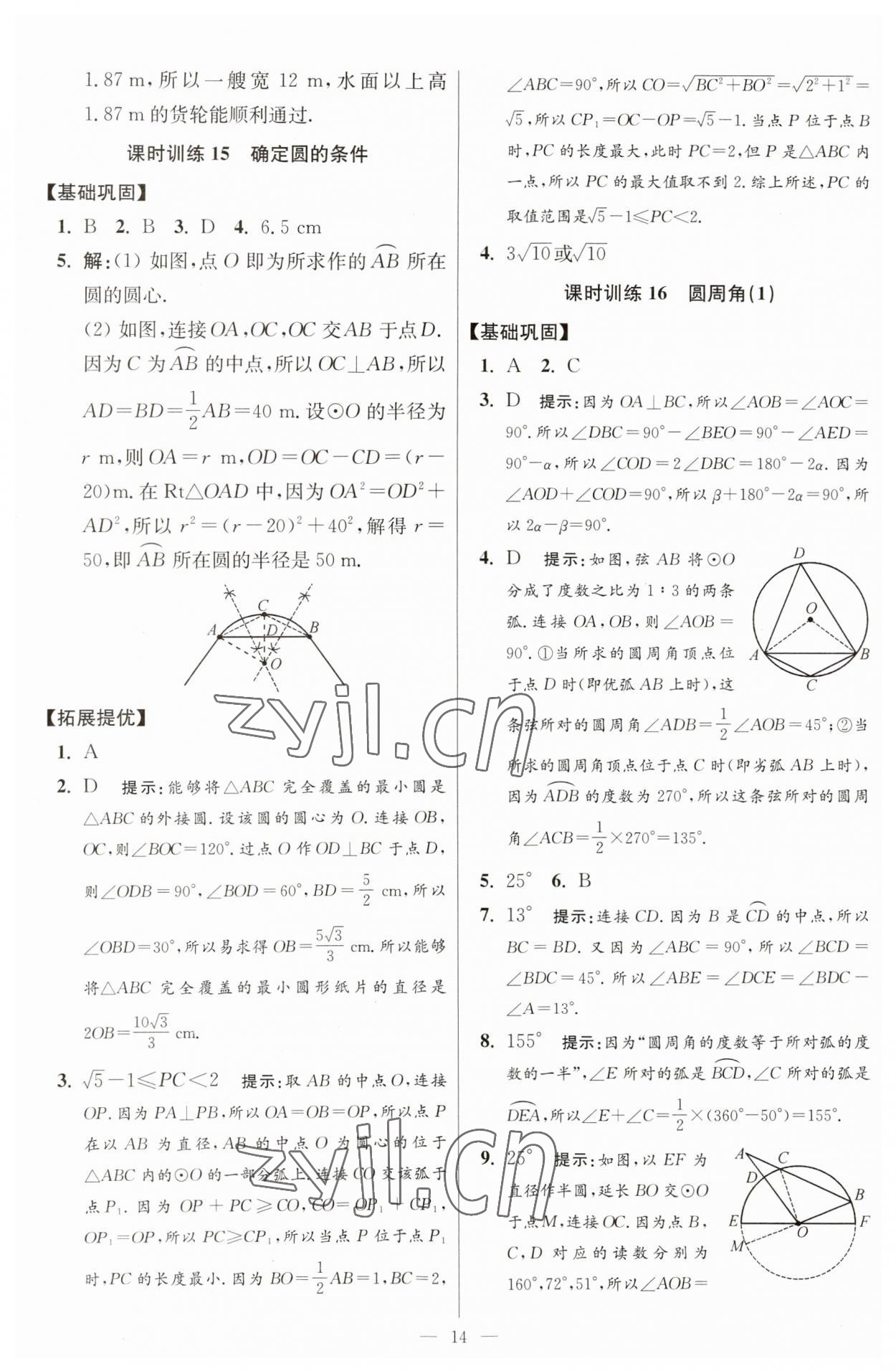 2023年初中数学小题狂做九年级全一册苏科版提优版 参考答案第14页