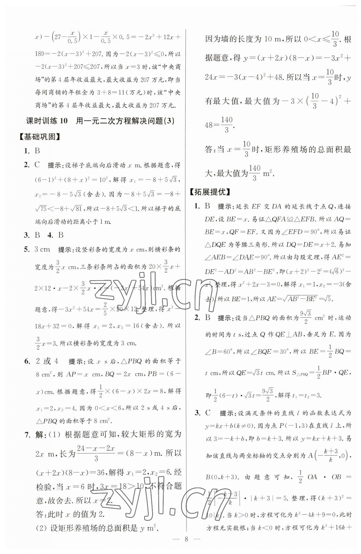 2023年初中数学小题狂做九年级全一册苏科版提优版 参考答案第8页