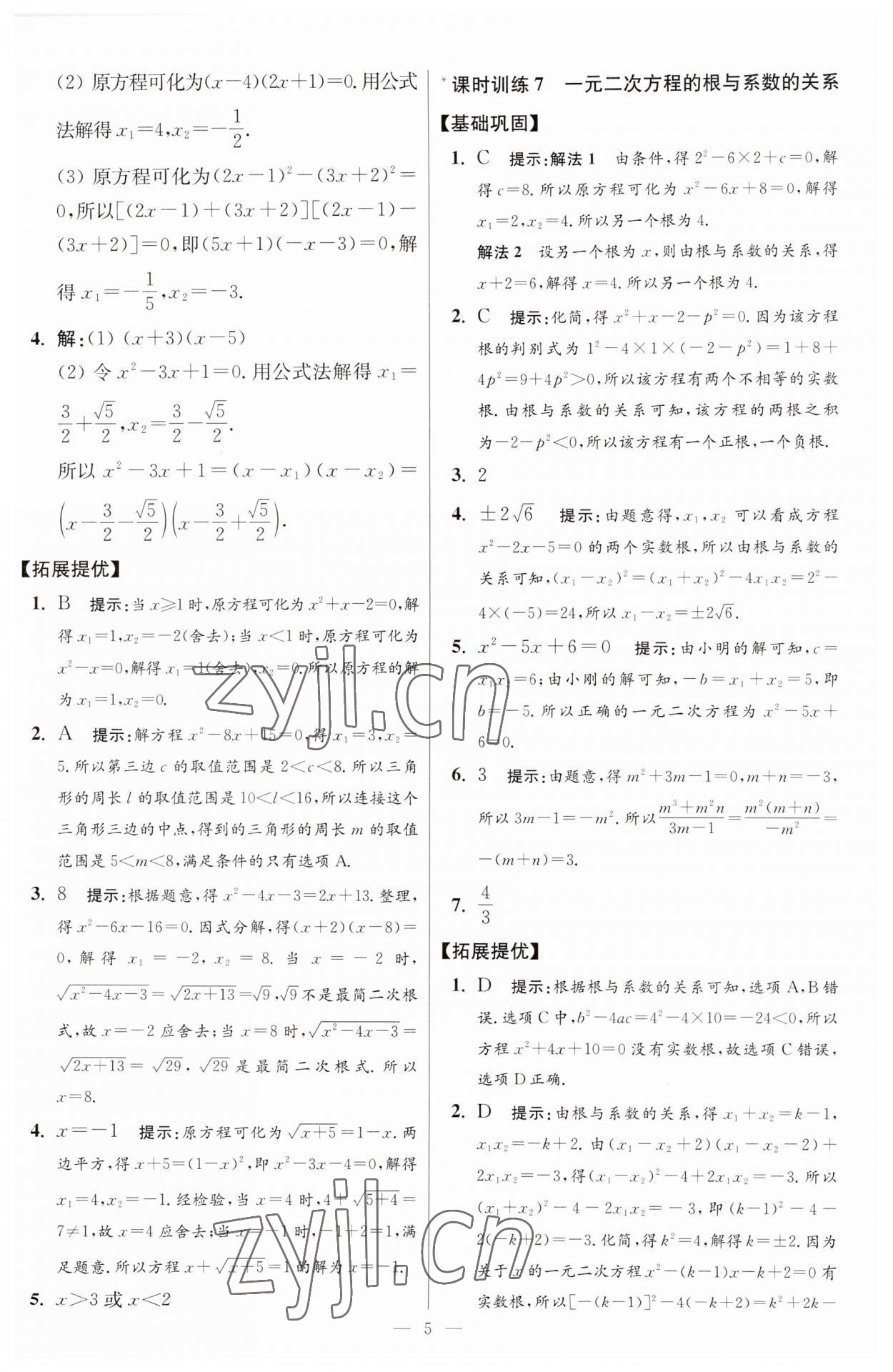 2023年初中数学小题狂做九年级全一册苏科版提优版 参考答案第5页