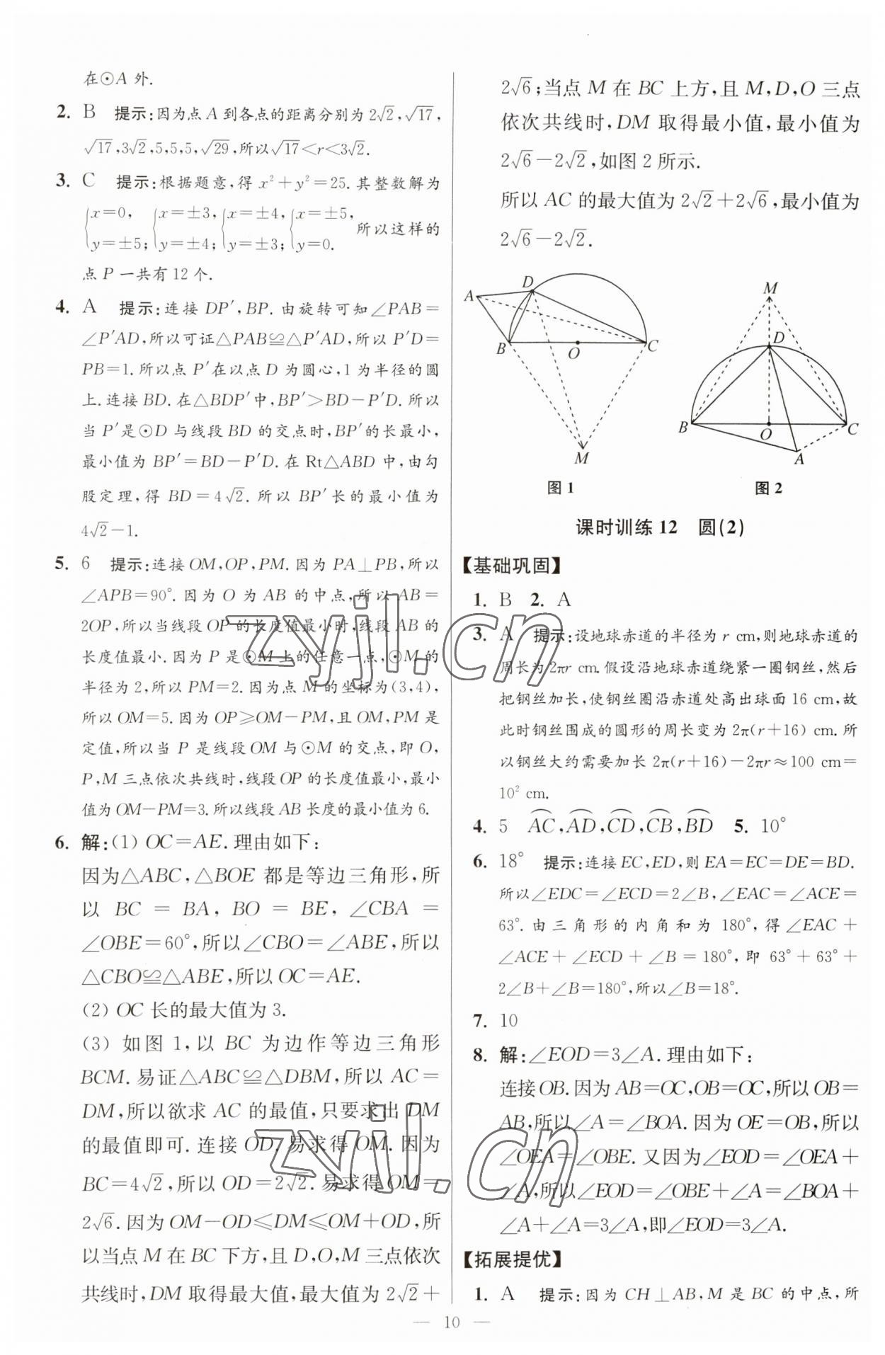 2023年初中数学小题狂做九年级全一册苏科版提优版 参考答案第10页