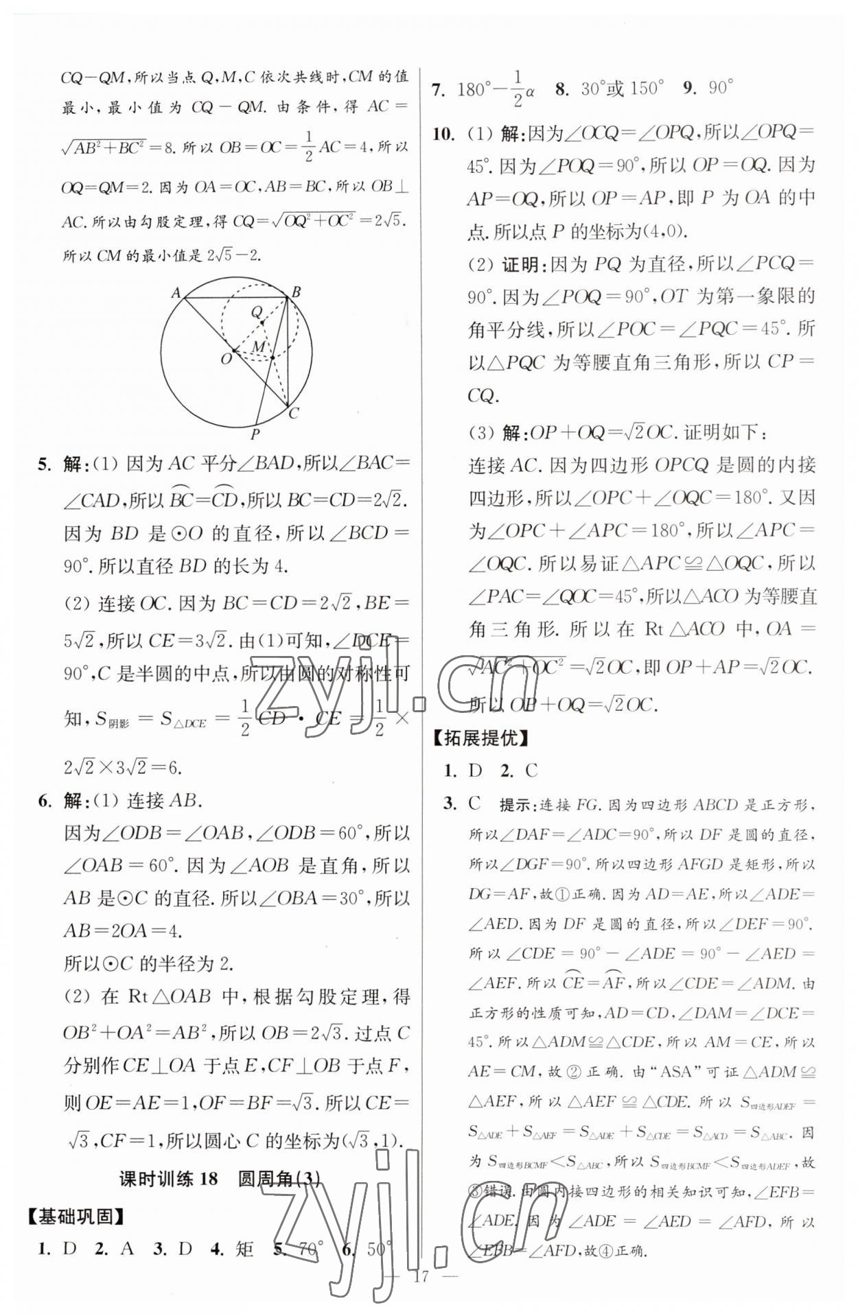 2023年初中数学小题狂做九年级全一册苏科版提优版 参考答案第17页