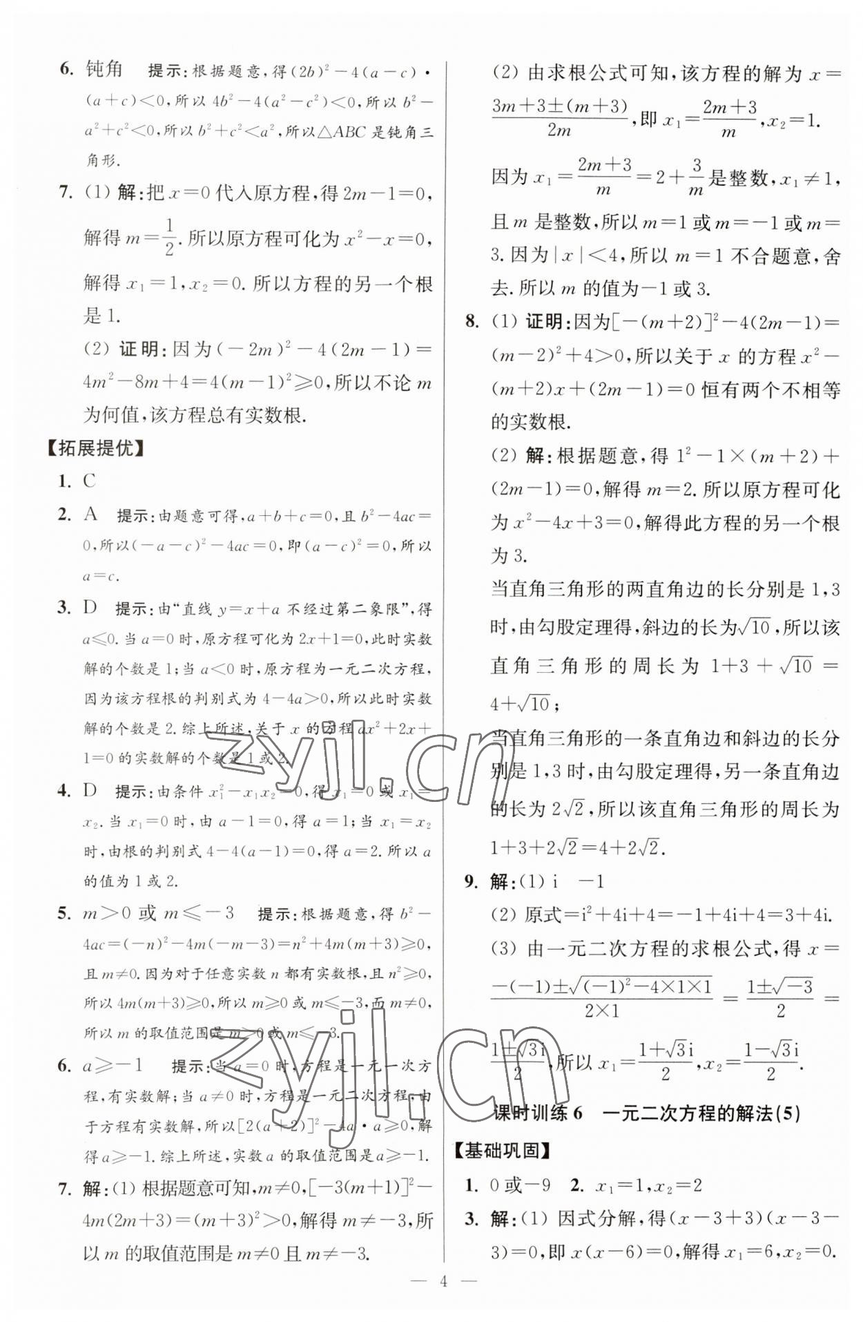 2023年初中数学小题狂做九年级全一册苏科版提优版 参考答案第4页