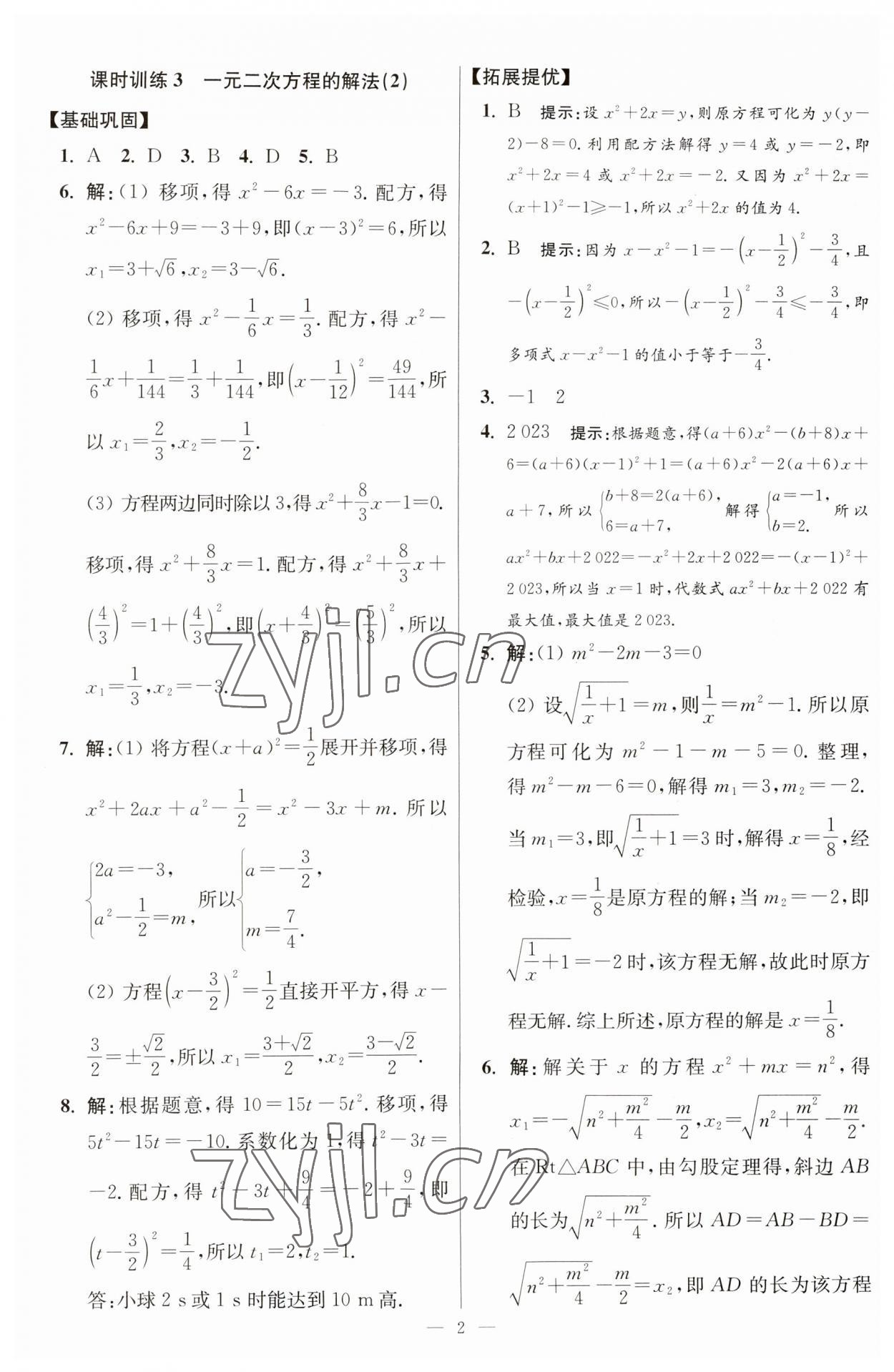 2023年初中数学小题狂做九年级全一册苏科版提优版 参考答案第2页