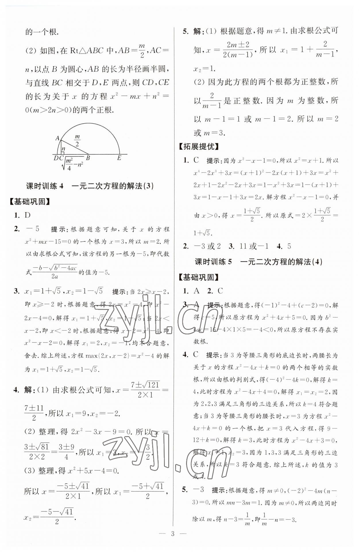 2023年初中数学小题狂做九年级全一册苏科版提优版 参考答案第3页