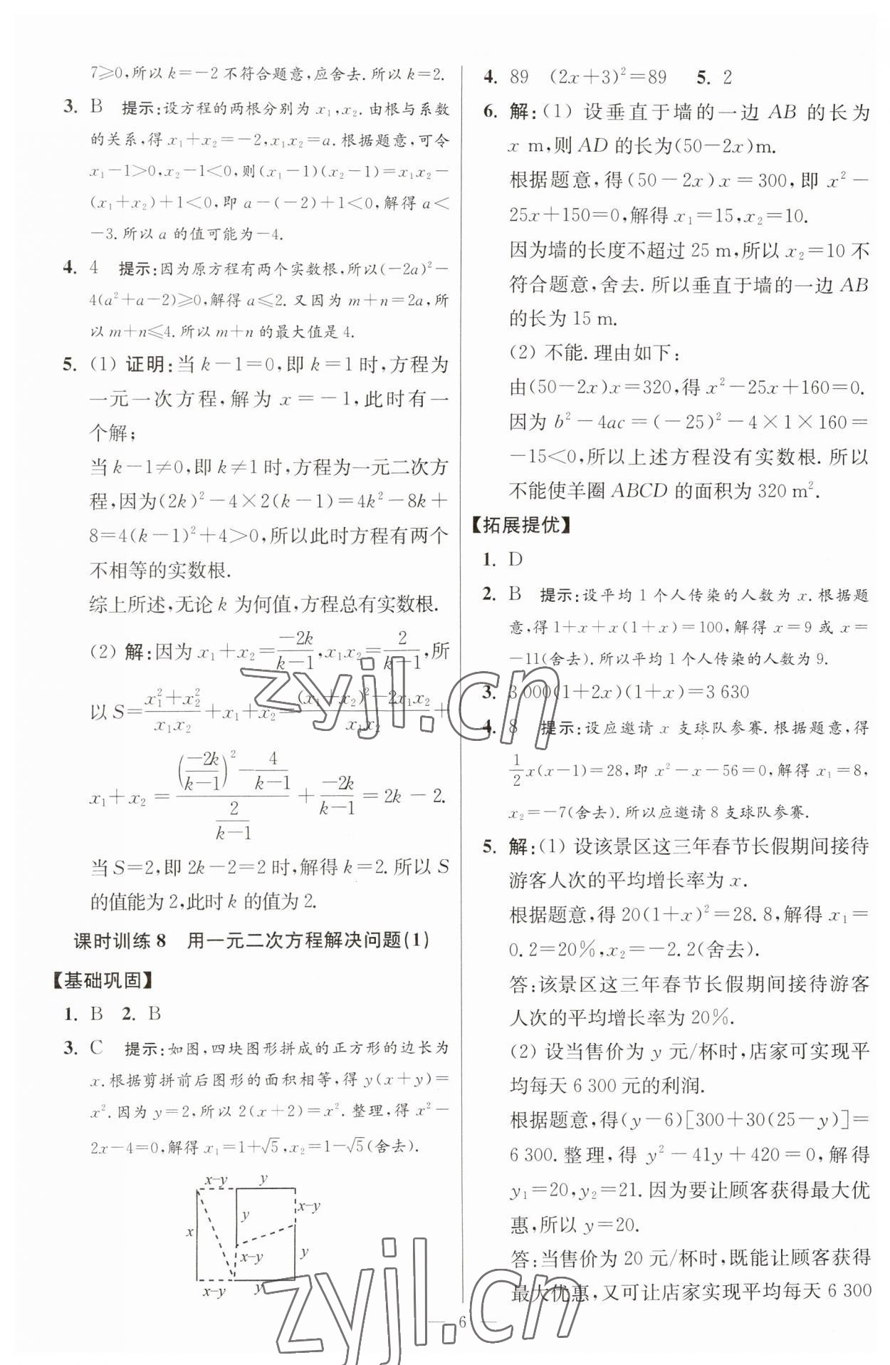 2023年初中數(shù)學小題狂做九年級全一冊蘇科版提優(yōu)版 參考答案第6頁