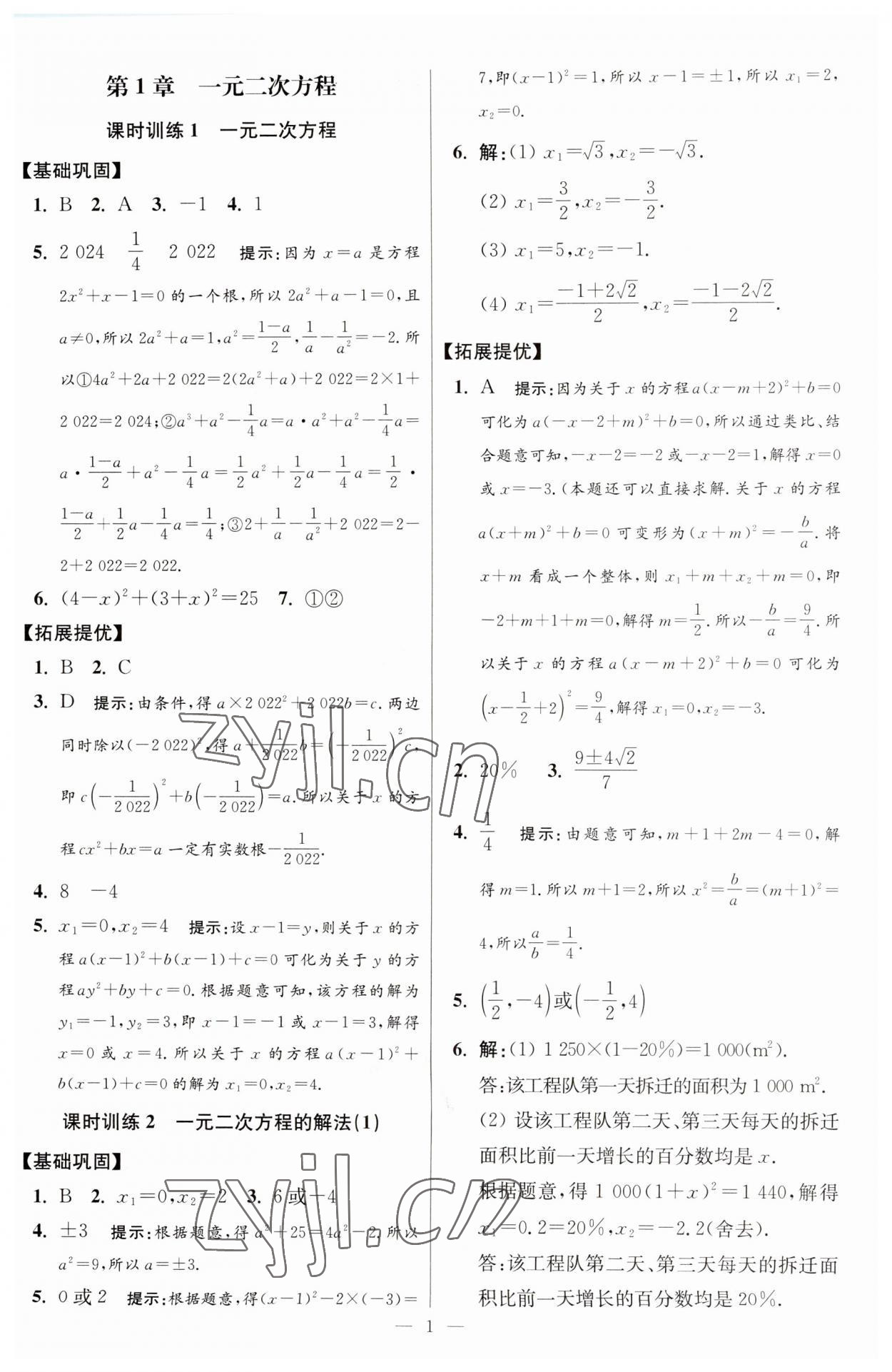 2023年初中数学小题狂做九年级全一册苏科版提优版 参考答案第1页