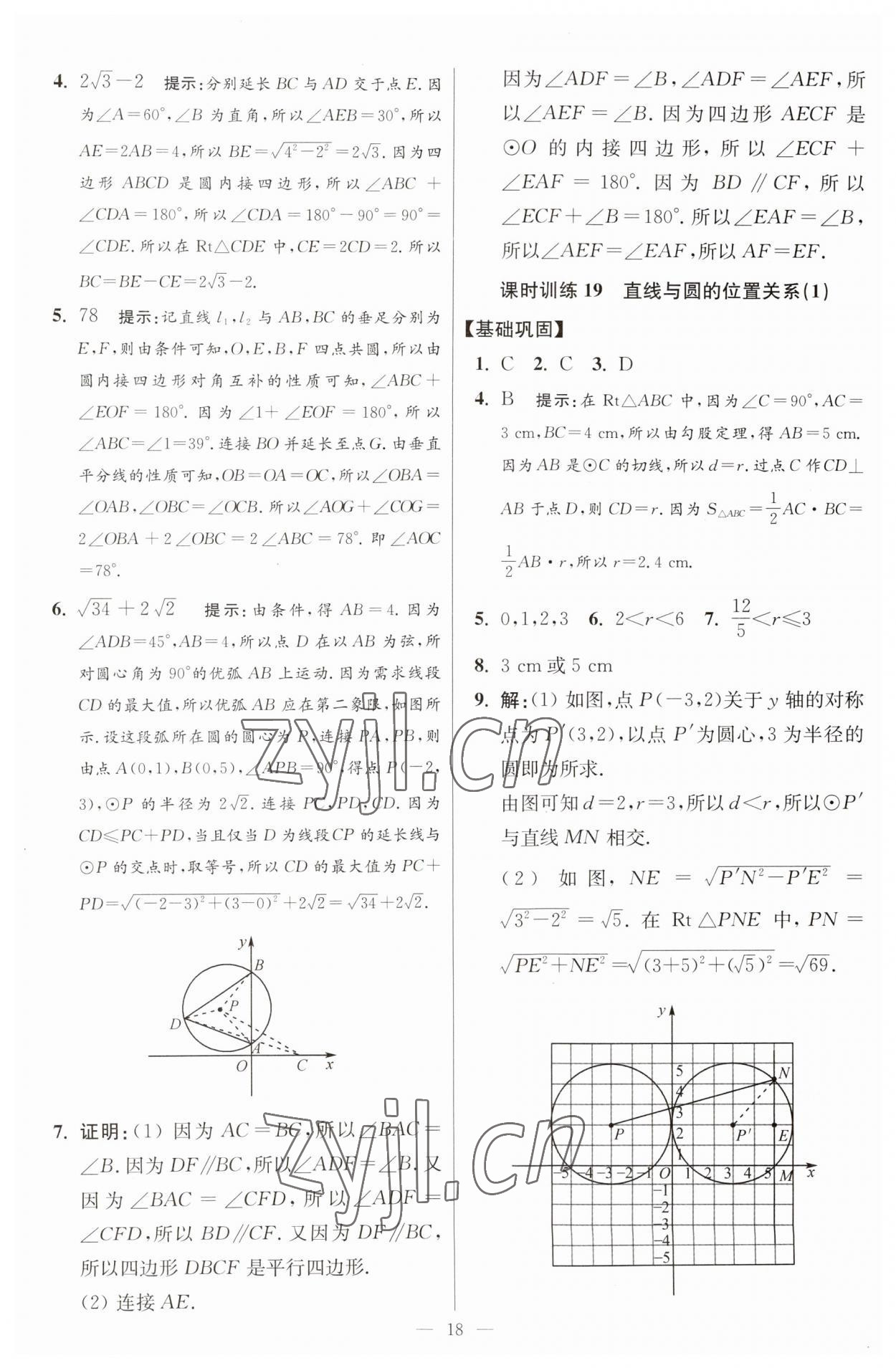 2023年初中数学小题狂做九年级全一册苏科版提优版 参考答案第18页