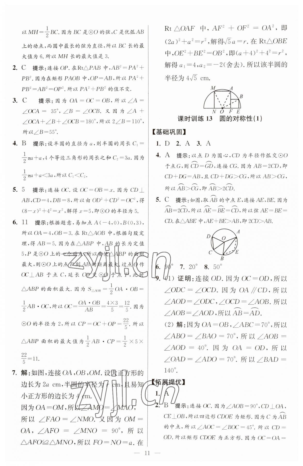 2023年初中數(shù)學(xué)小題狂做九年級全一冊蘇科版提優(yōu)版 參考答案第11頁