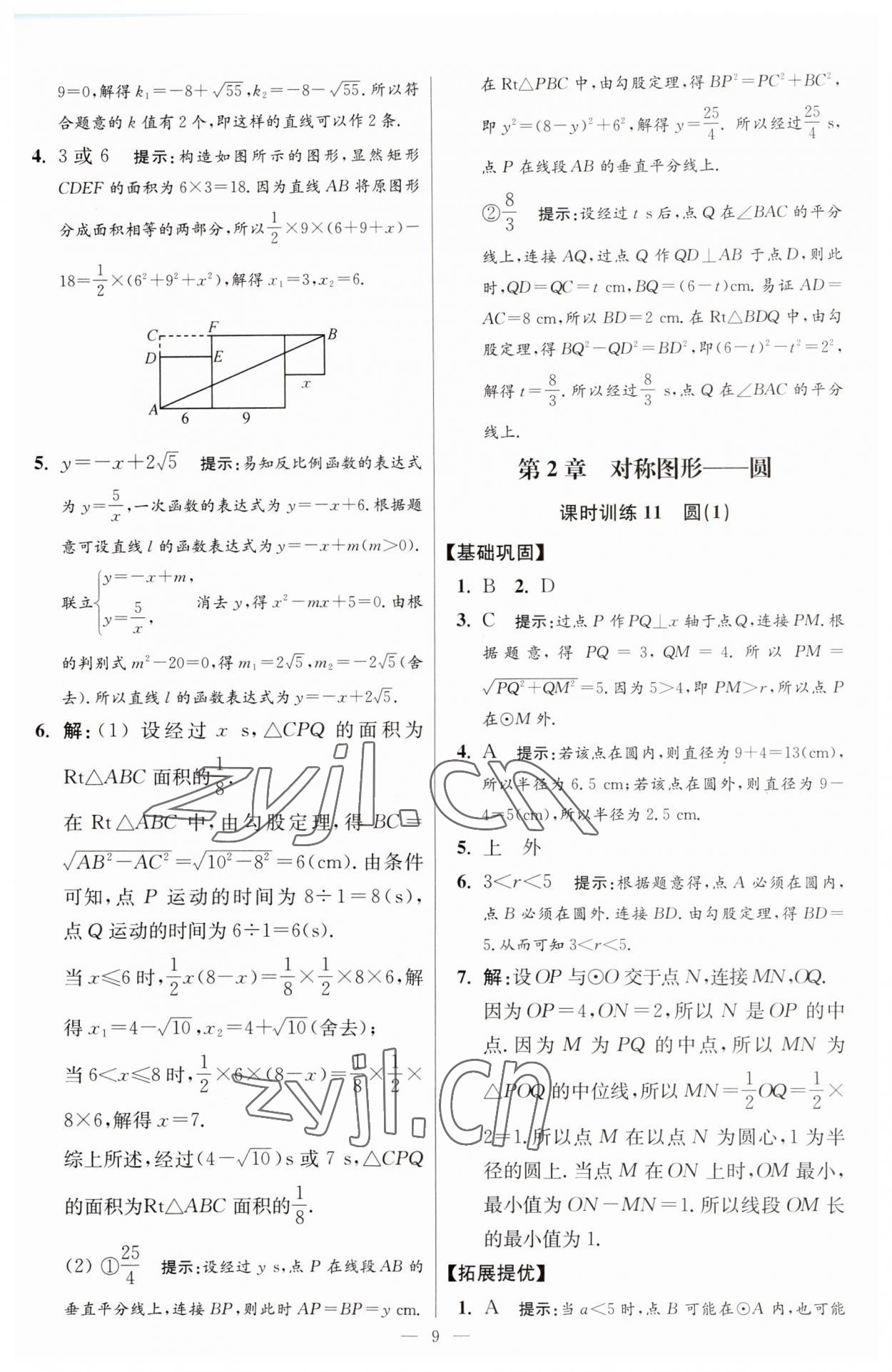 2023年初中数学小题狂做九年级全一册苏科版提优版 参考答案第9页