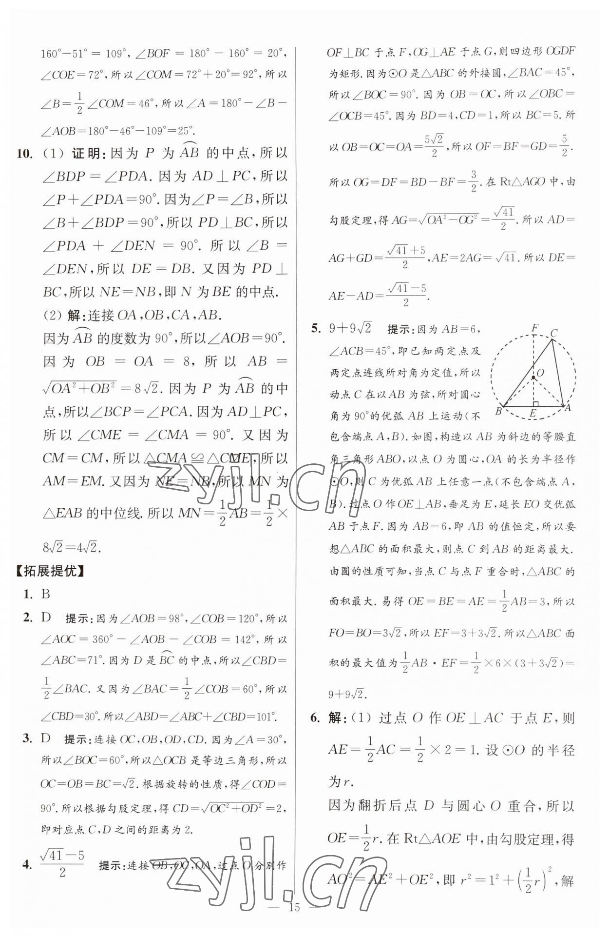 2023年初中数学小题狂做九年级全一册苏科版提优版 参考答案第15页