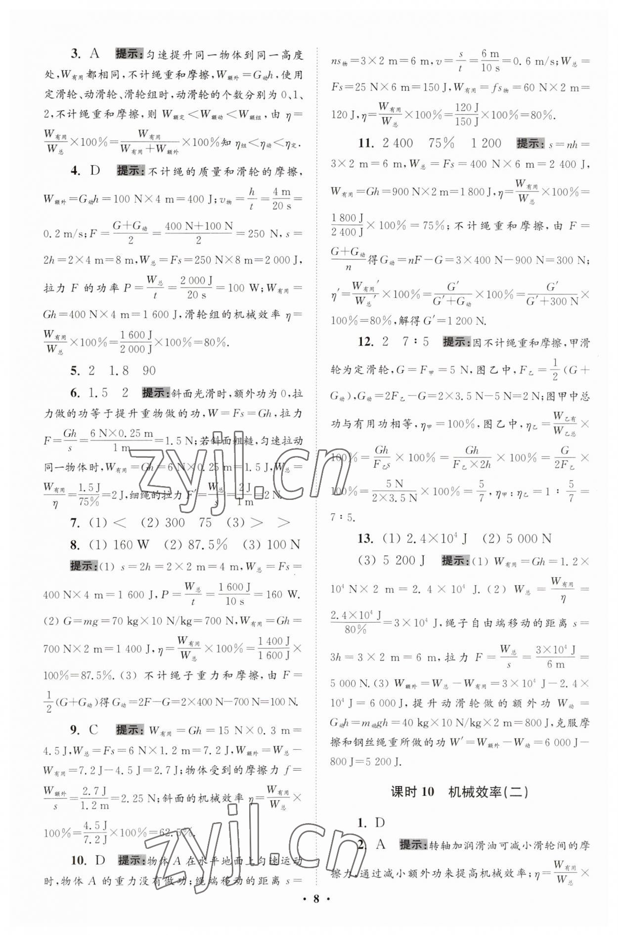 2023年小題狂做九年級物理全一冊蘇科版提優(yōu)版 第8頁