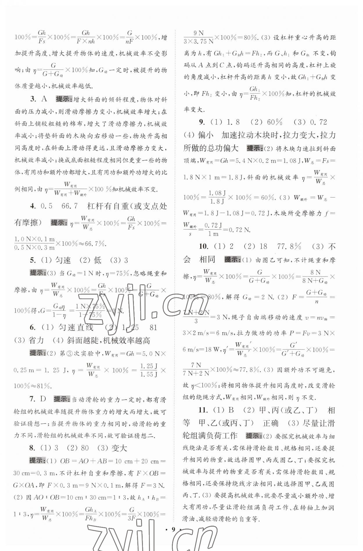 2023年小題狂做九年級(jí)物理全一冊(cè)蘇科版提優(yōu)版 第9頁(yè)