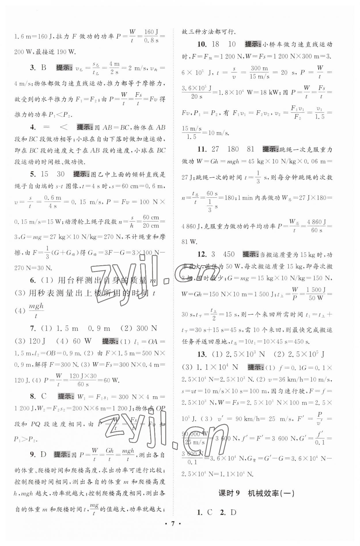 2023年小題狂做九年級物理全一冊蘇科版提優(yōu)版 第7頁