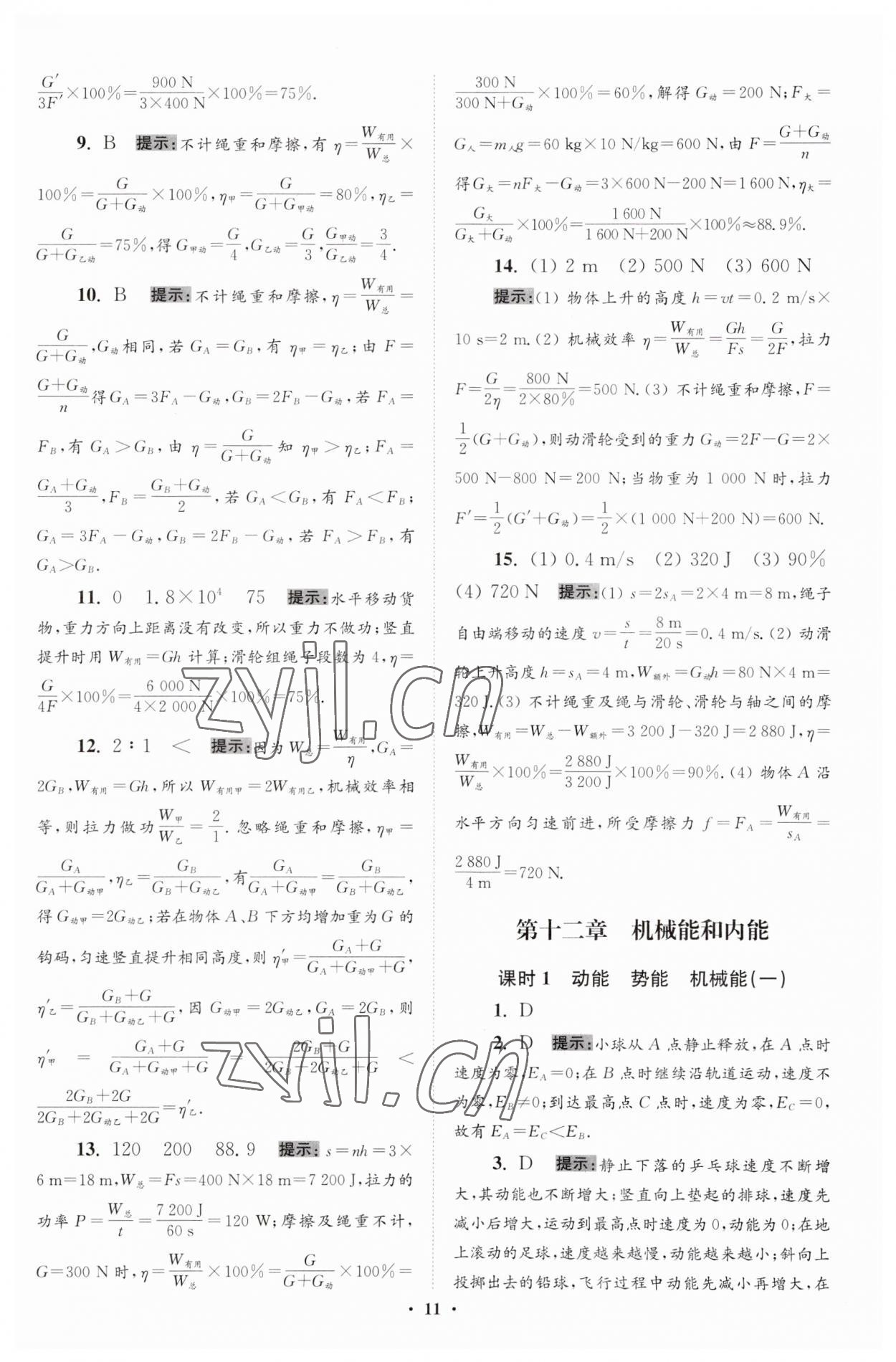 2023年小題狂做九年級物理全一冊蘇科版提優(yōu)版 第11頁