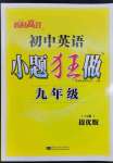 2023年小題狂做九年級(jí)英語(yǔ)全一冊(cè)譯林版提優(yōu)版